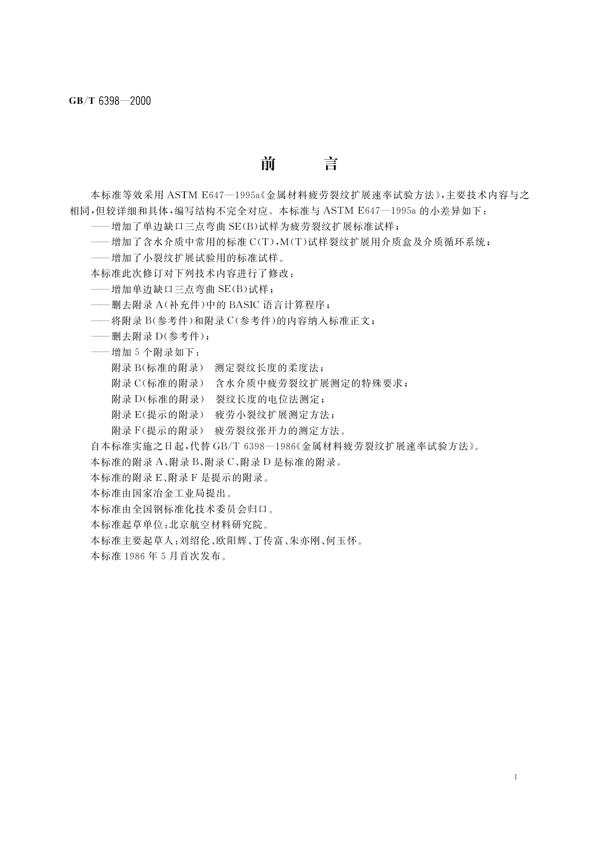 GB/T 6398-2000 金属材料疲劳裂纹扩展速率试验方法