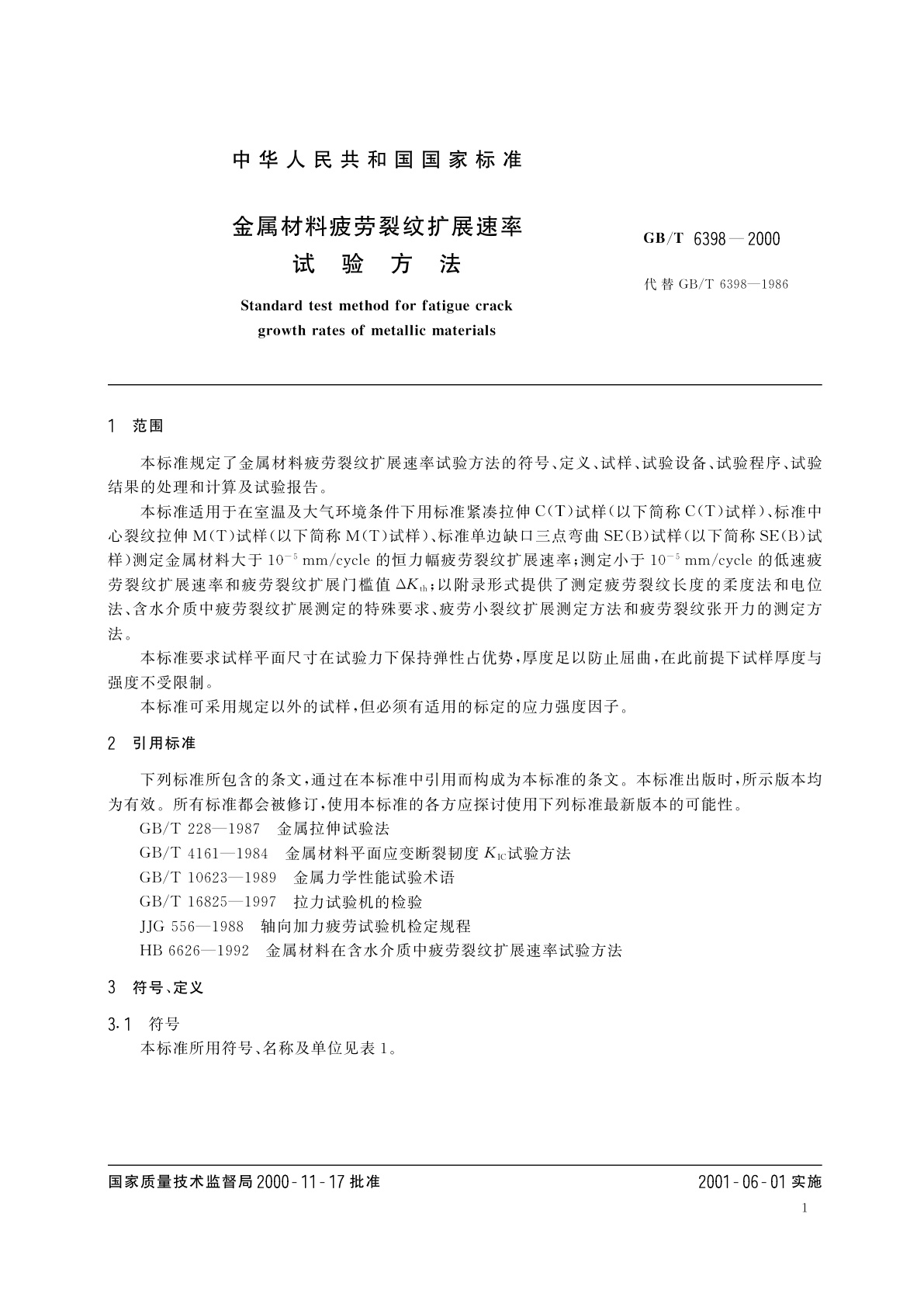 GB/T 6398-2000 金属材料疲劳裂纹扩展速率试验方法