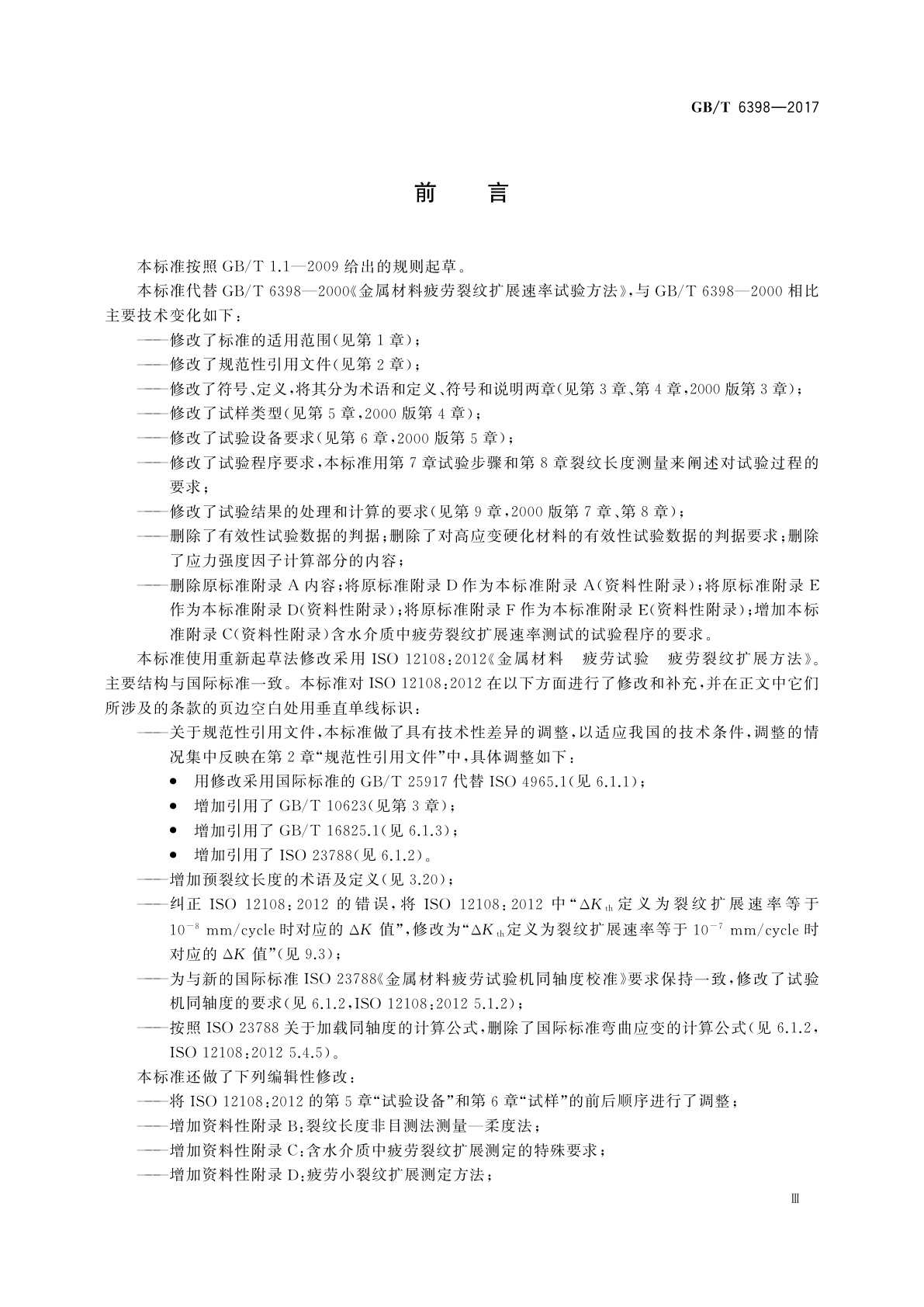 GB/T 6398-2017 金属材料　疲劳试验　疲劳裂纹扩展方法