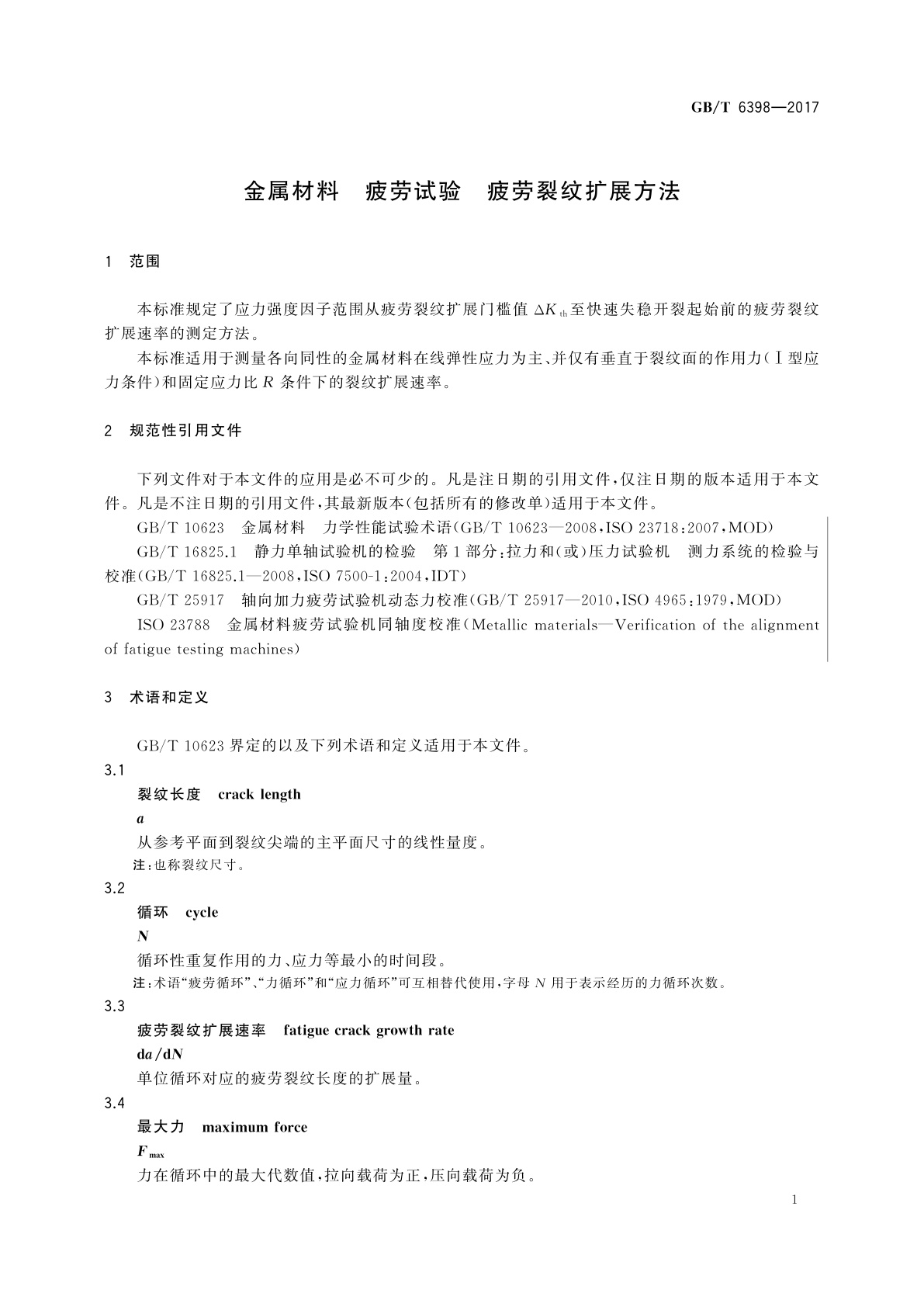 GB/T 6398-2017 金属材料　疲劳试验　疲劳裂纹扩展方法