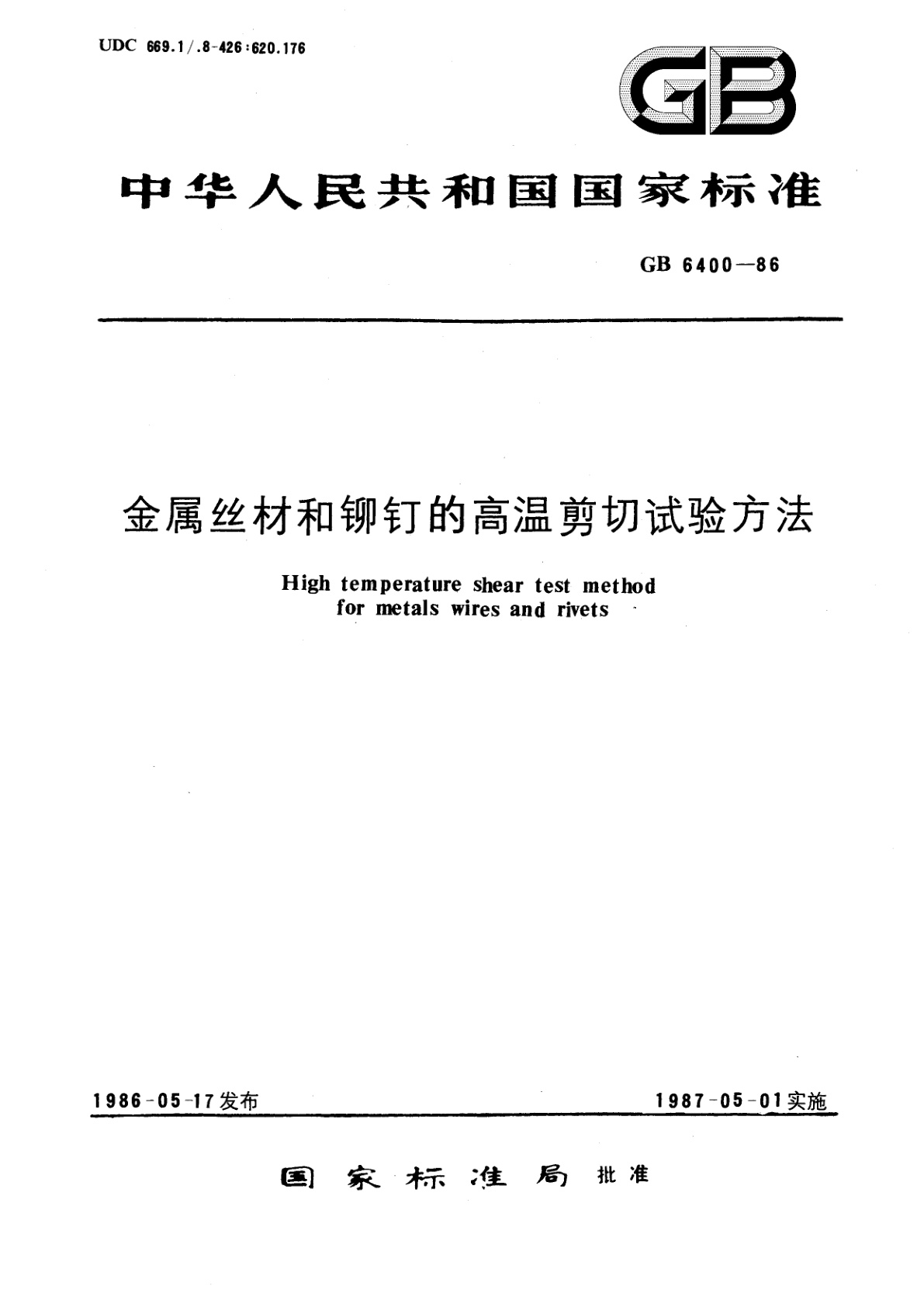 GB/T 6400-1986 金属丝材和铆钉的高温剪切试验方法