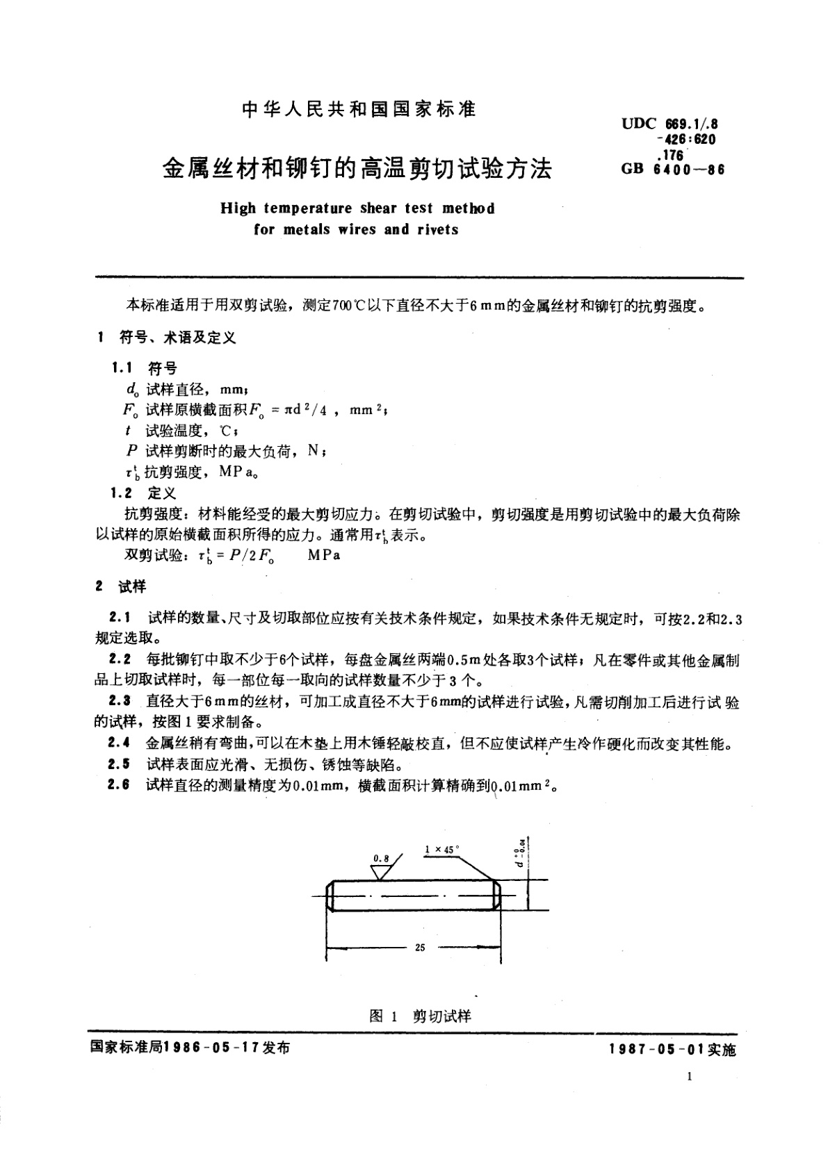 GB/T 6400-1986 金属丝材和铆钉的高温剪切试验方法