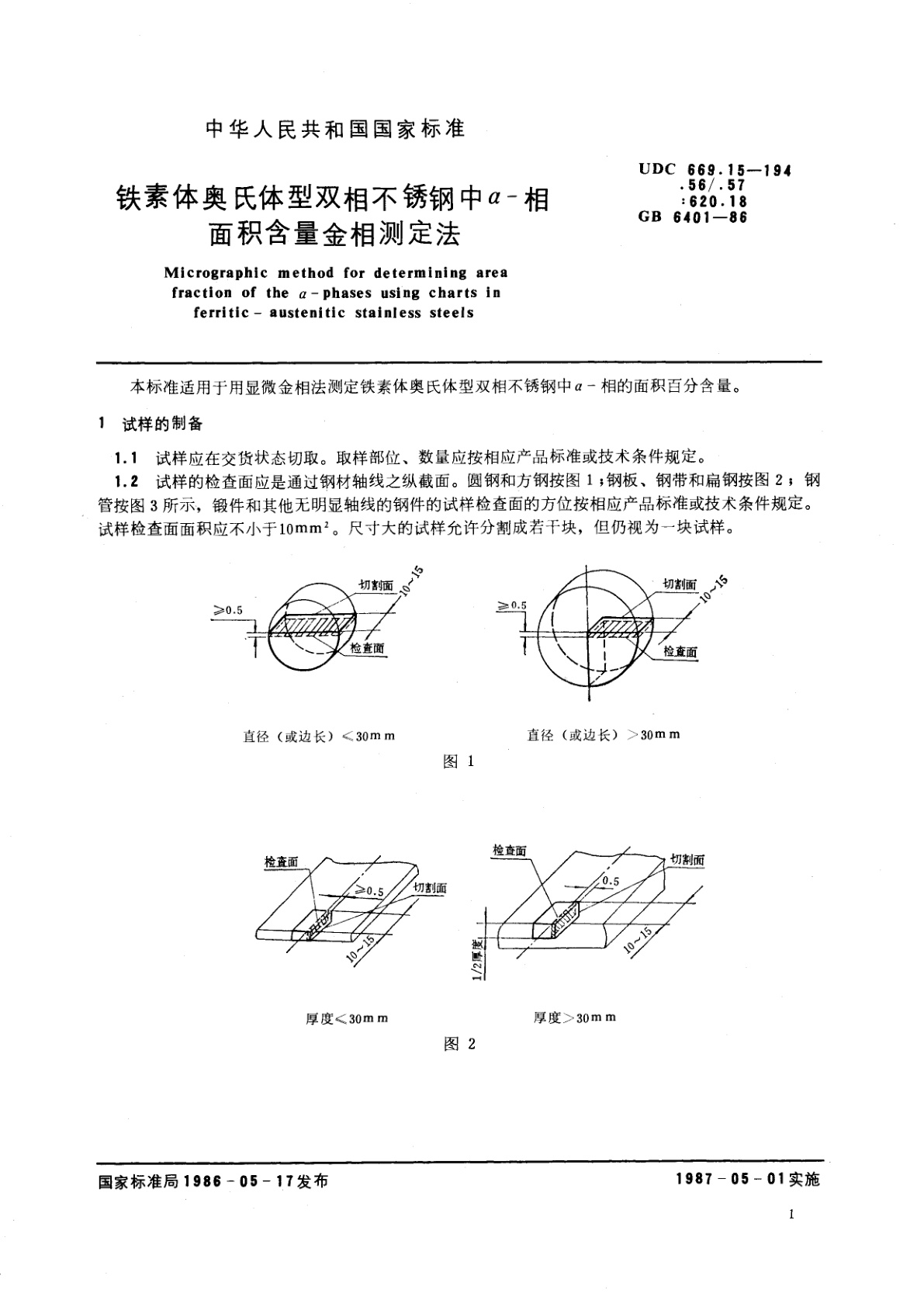 GB/T 6401-1986 铁素体奥氏体型双相不锈钢中α-相面积含量金相测定法