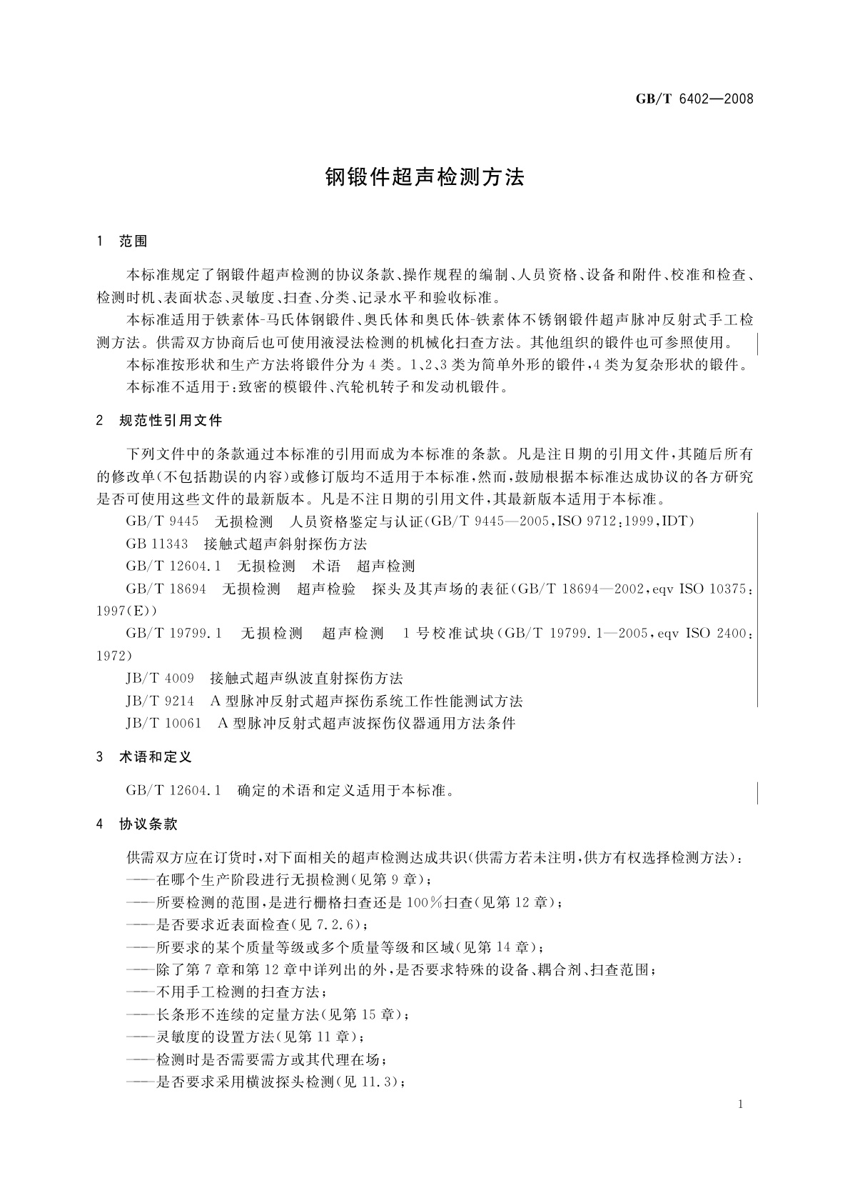 GB/T 6402-2008 钢锻件超声检测方法