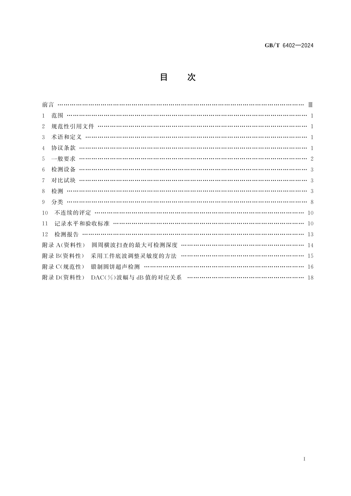 GB/T 6402-2024 钢锻件超声检测方法