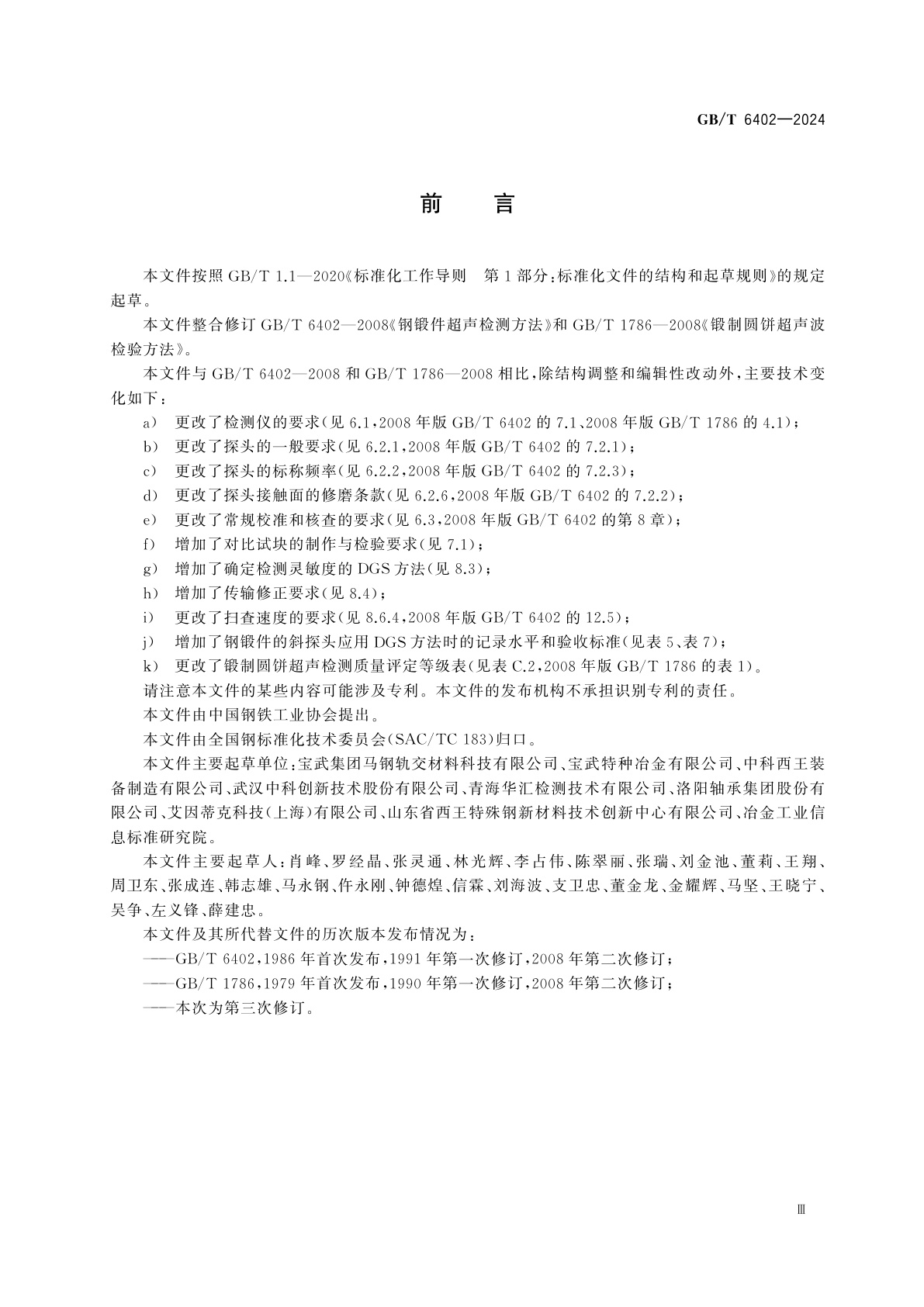 GB/T 6402-2024 钢锻件超声检测方法