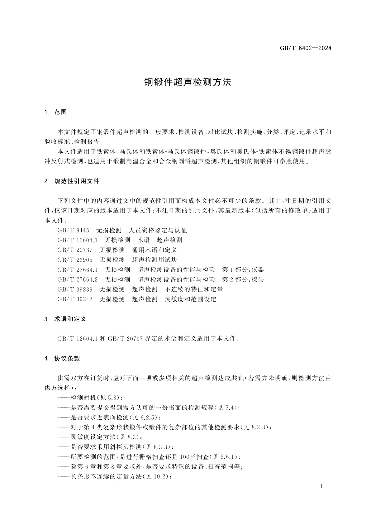 GB/T 6402-2024 钢锻件超声检测方法