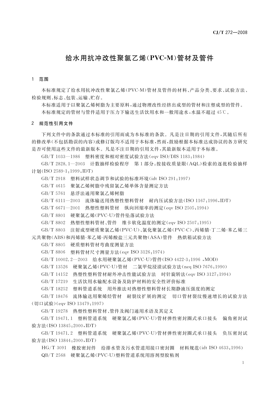 CJ/T 272-2008 给水用抗冲改性聚氯乙烯(PVC-M)管材及管件