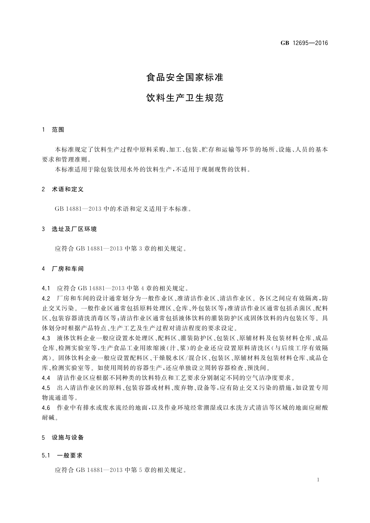 GB 12695-2016 食品安全国家标准　饮料生产卫生规范
