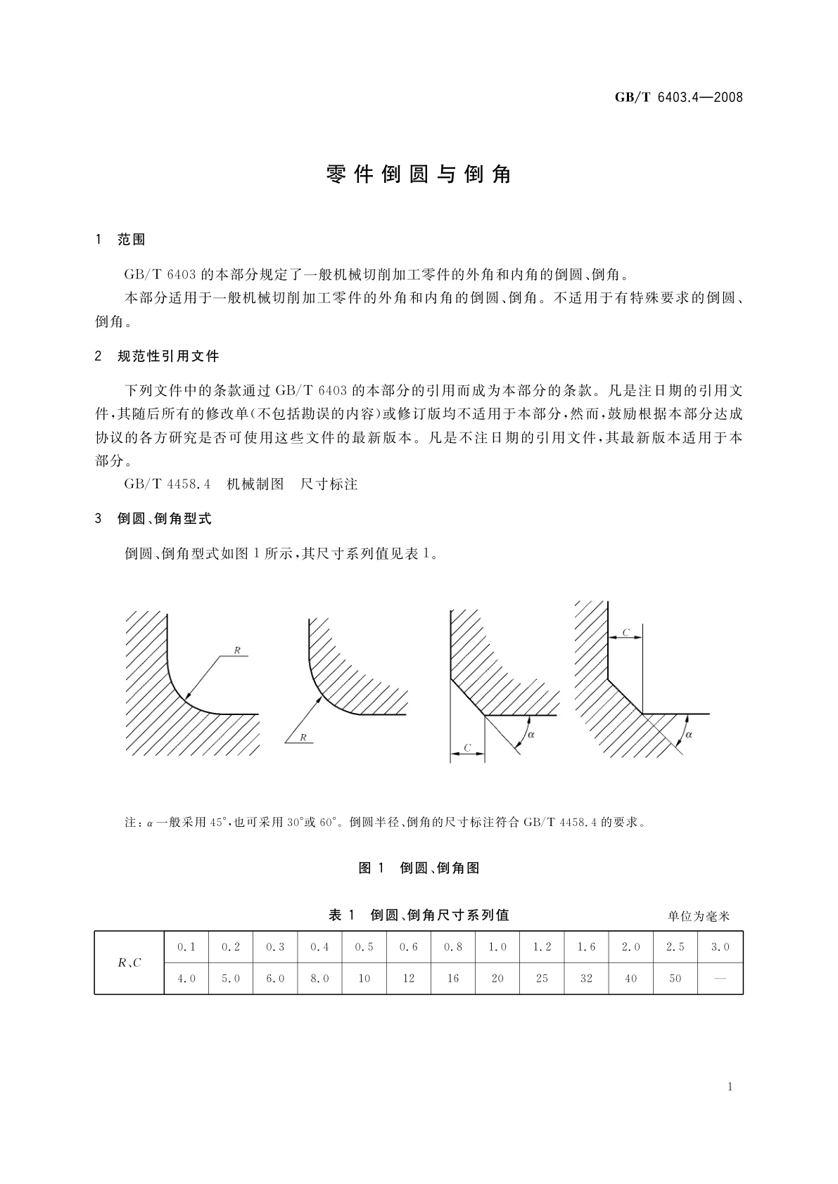 GB/T 6403.4-2008 零件倒圆与倒角