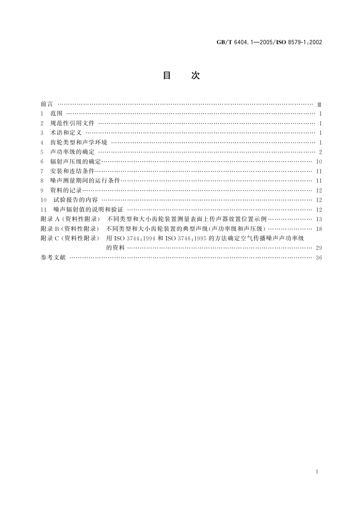GB/T 6404.1-2005 齿轮装置的验收规范　第1部分：空气传播噪声的试验规范