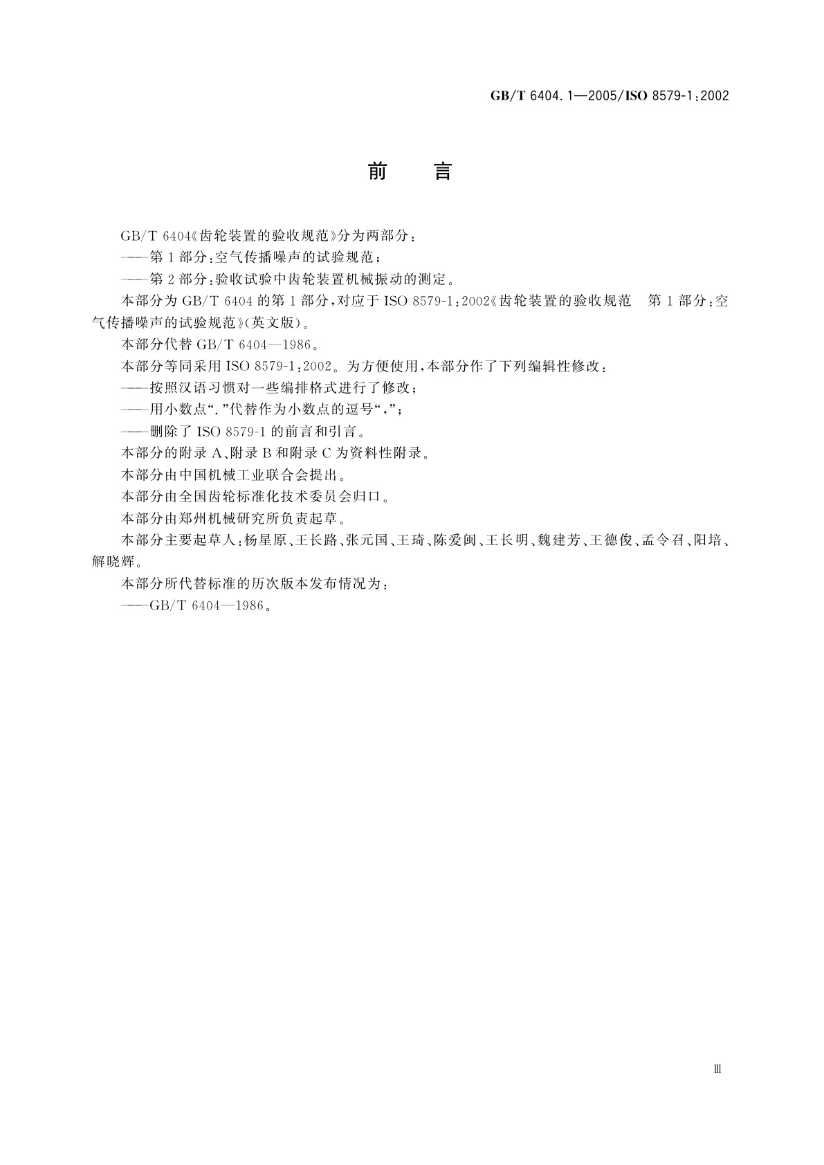 GB/T 6404.1-2005 齿轮装置的验收规范　第1部分：空气传播噪声的试验规范