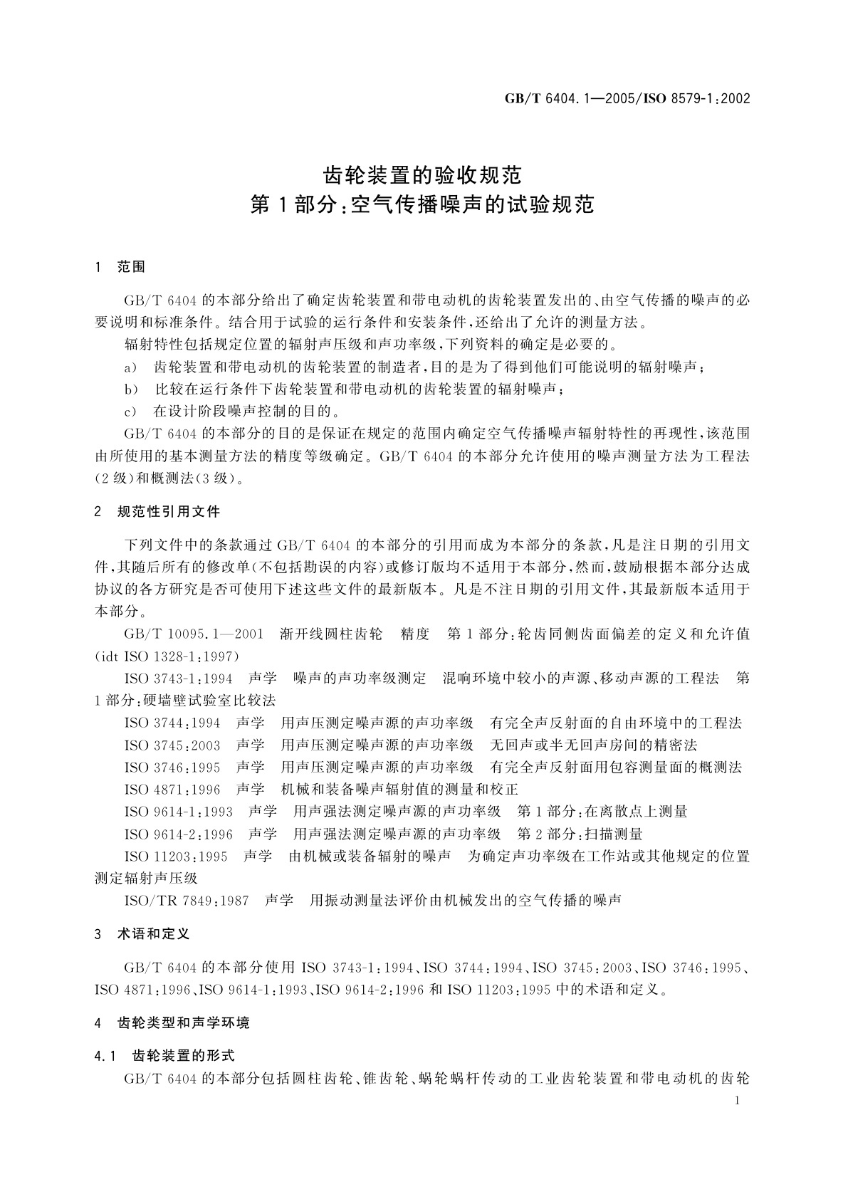 GB/T 6404.1-2005 齿轮装置的验收规范　第1部分：空气传播噪声的试验规范