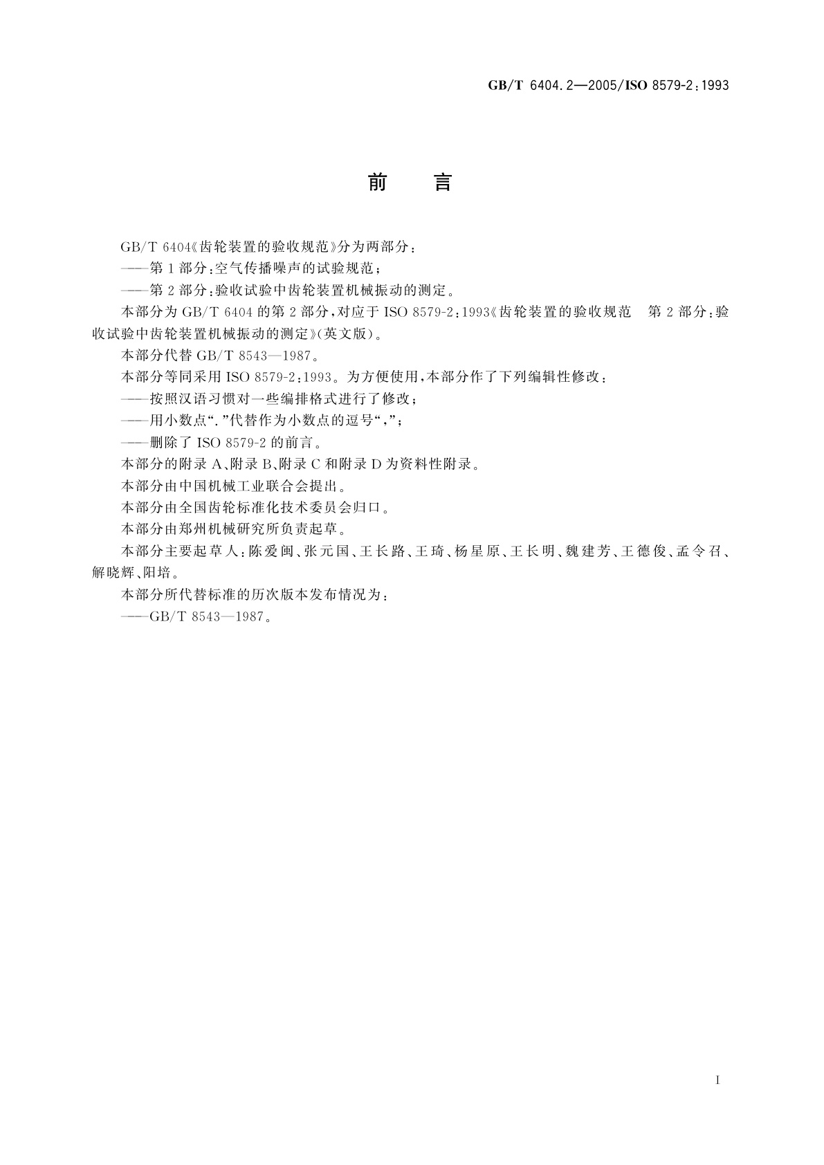 GB/T 6404.2-2005 齿轮装置的验收规范　第2部分：验收试验中齿轮装置机械振动的测定