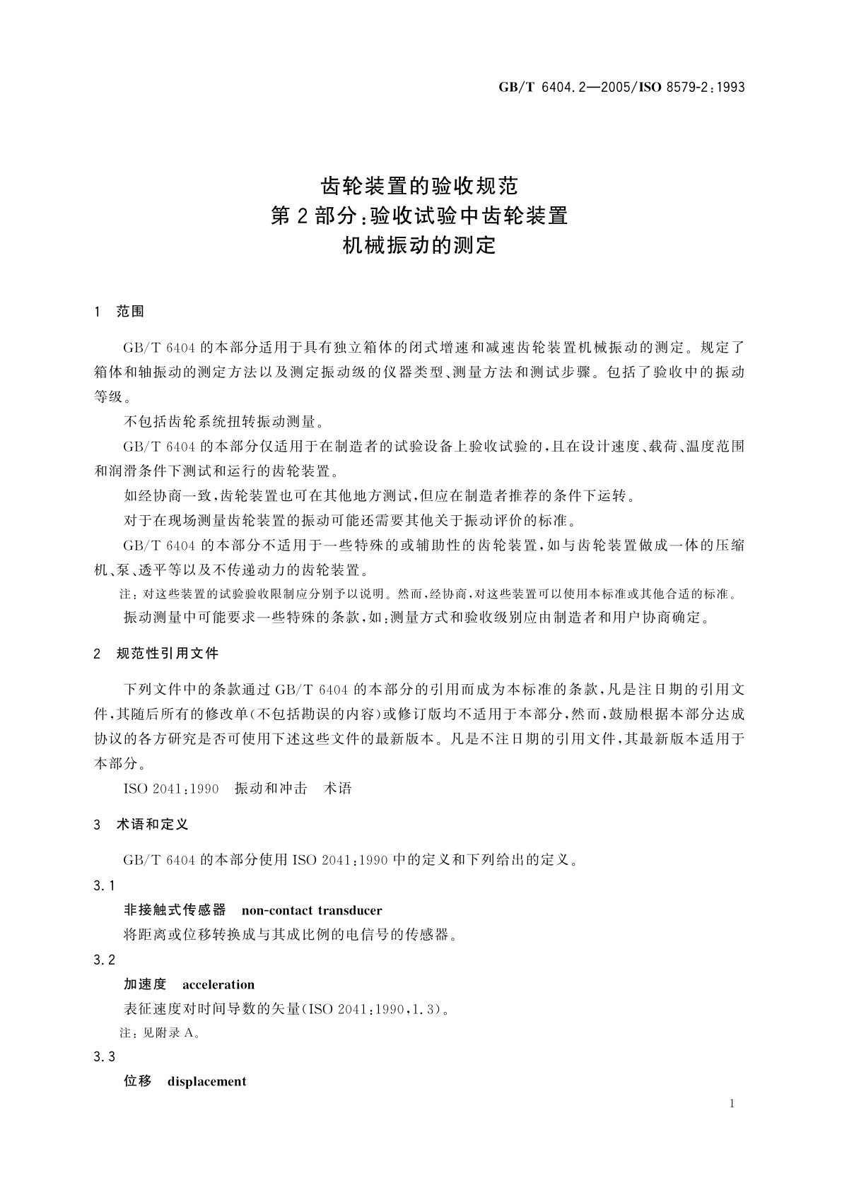 GB/T 6404.2-2005 齿轮装置的验收规范　第2部分：验收试验中齿轮装置机械振动的测定