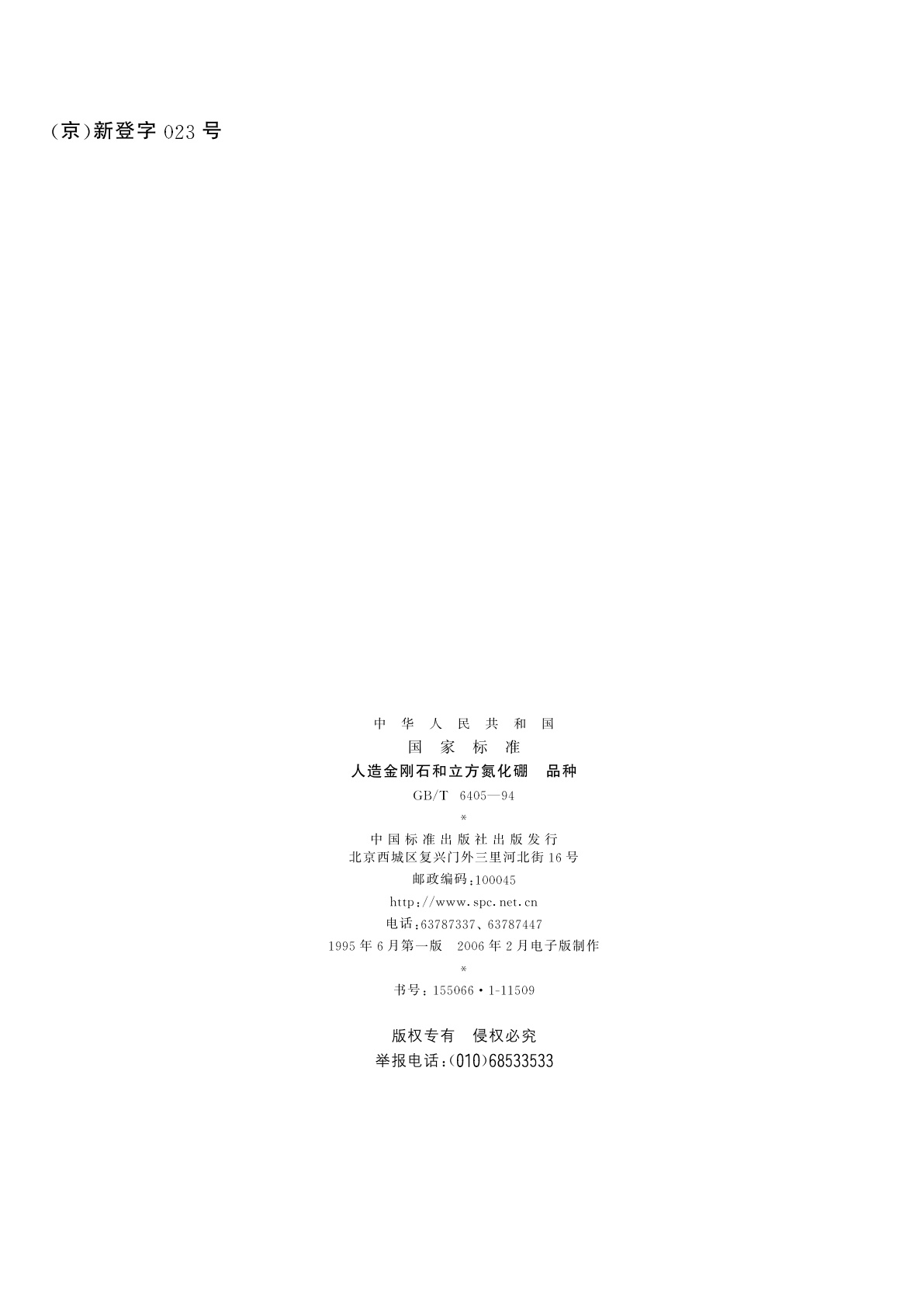 GB/T 6405-1994 人造金刚石和立方氮化硼　品种