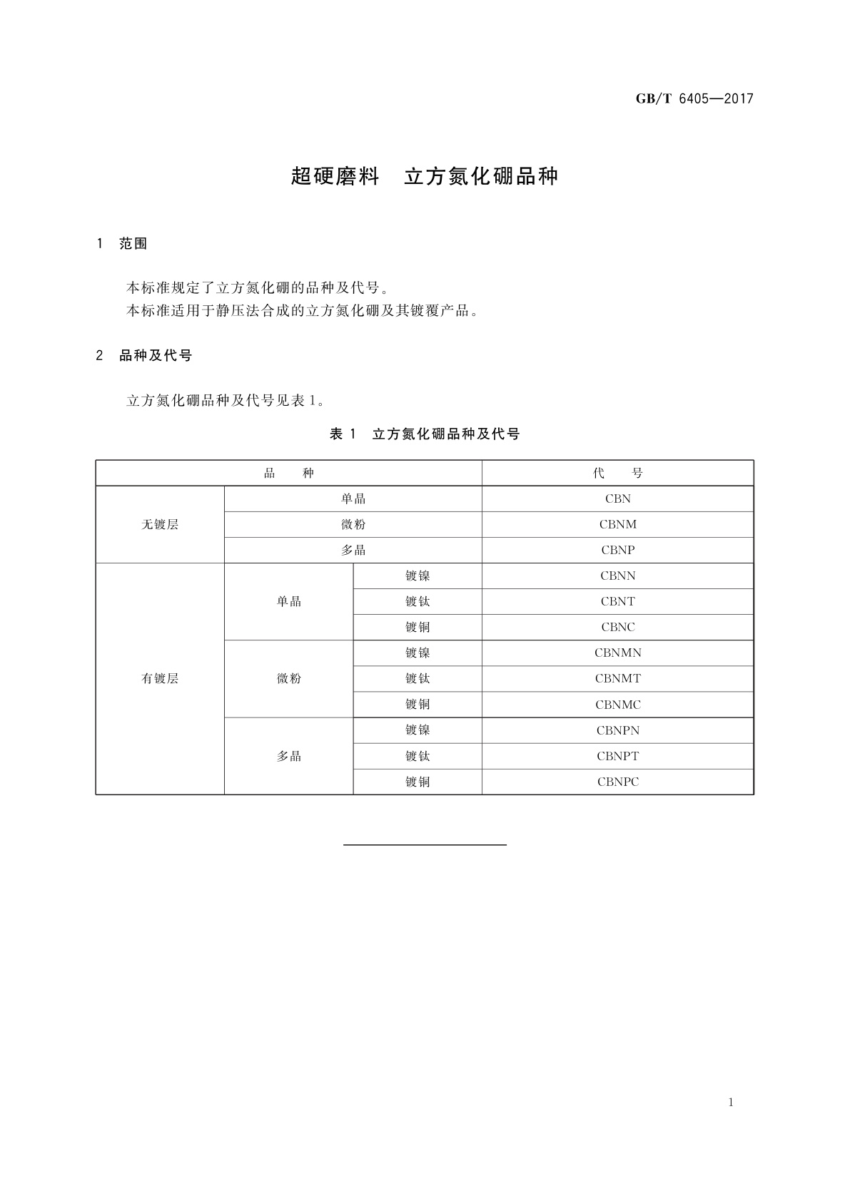 GB/T 6405-2017 超硬磨料　立方氮化硼品种