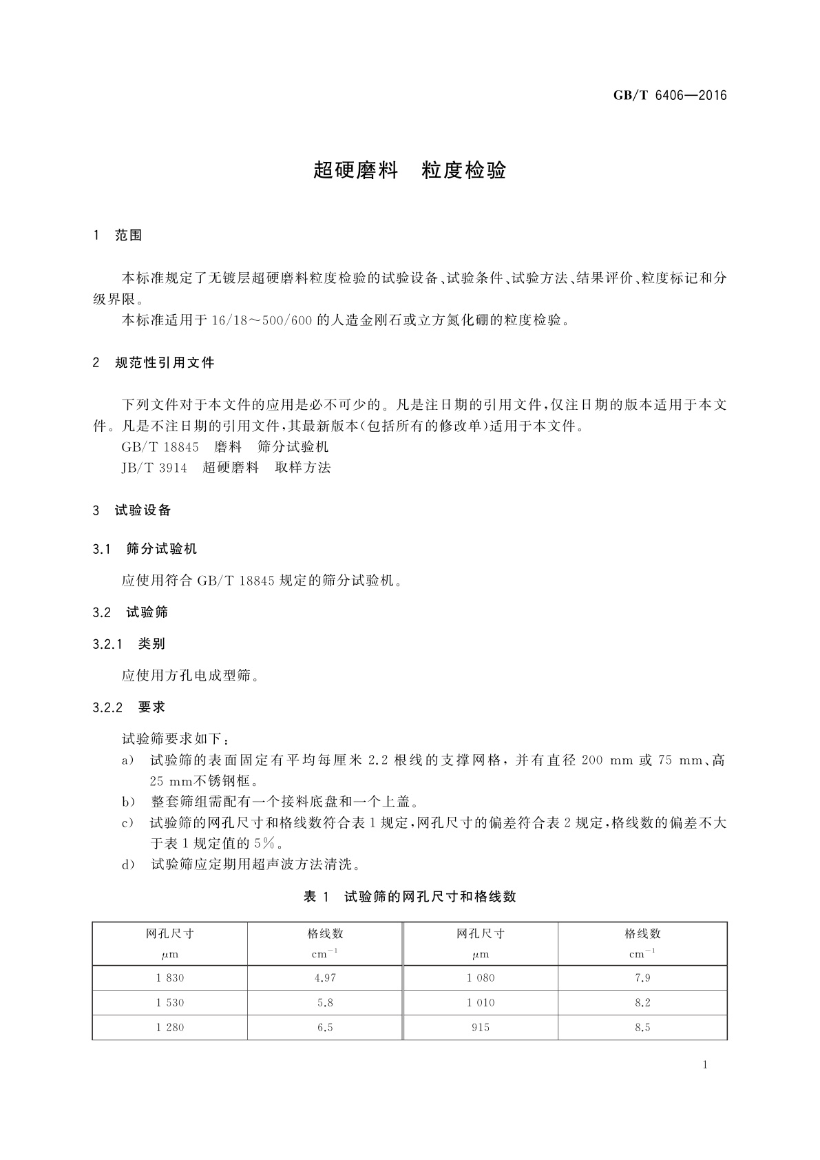 GB/T 6406-2016 超硬磨料　粒度检验