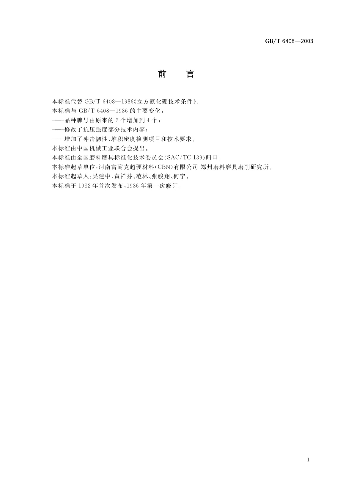 GB/T 6408-2003 超硬磨料　立方氮化硼