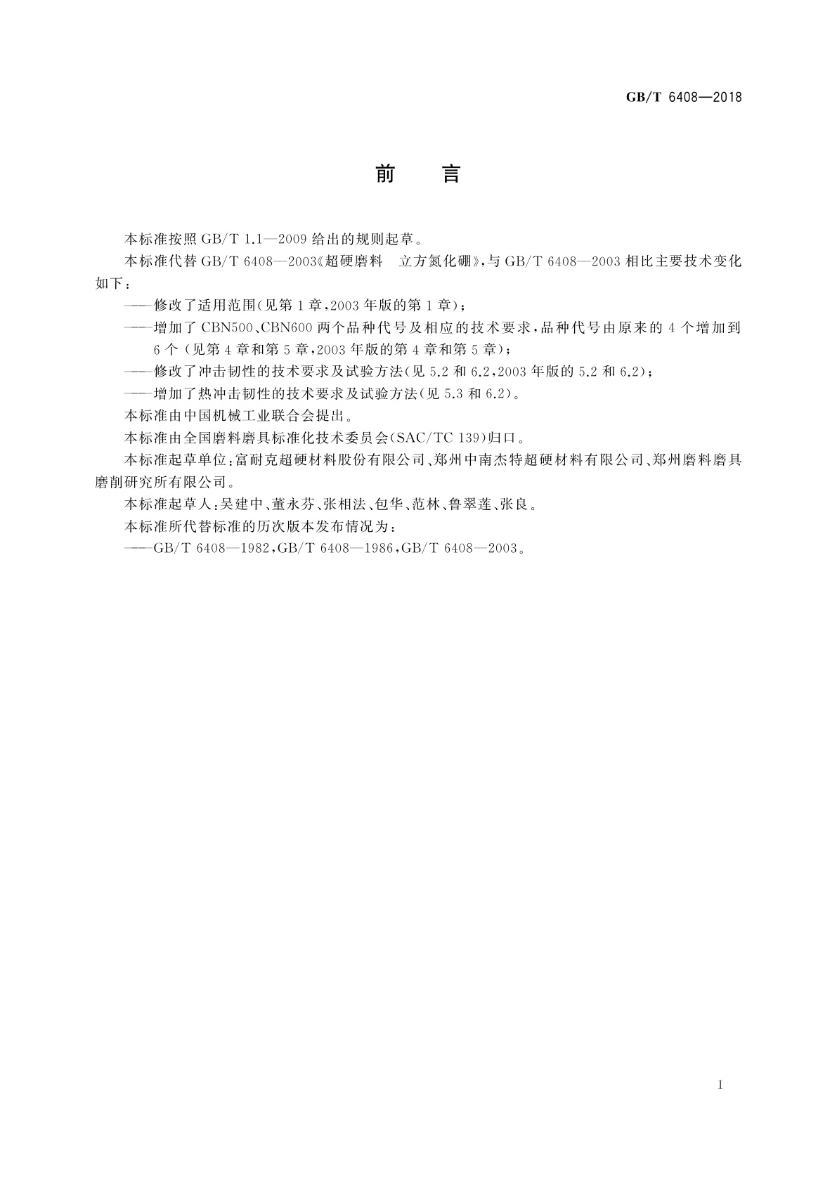 GB/T 6408-2018 超硬磨料　立方氮化硼