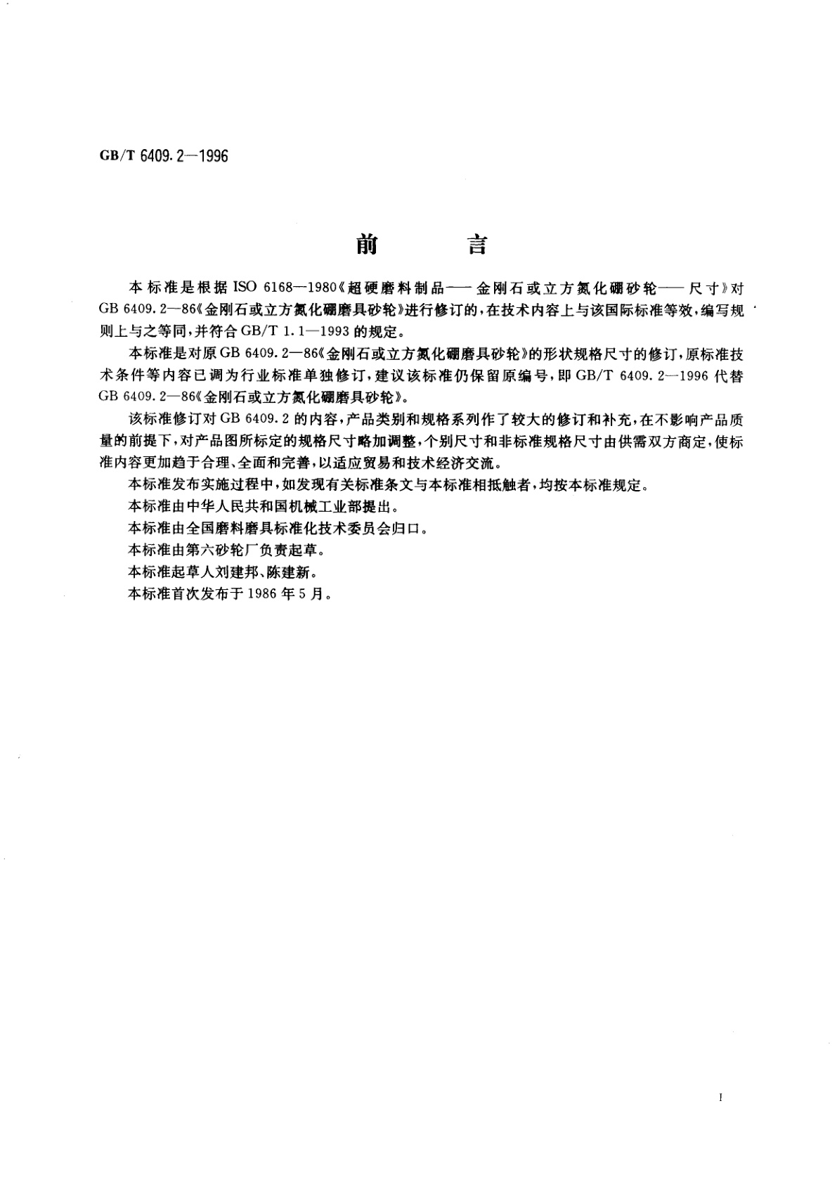 GB/T 6409.2-1996 超硬磨料制品　金刚石或立方氮化硼磨具　形状和尺寸