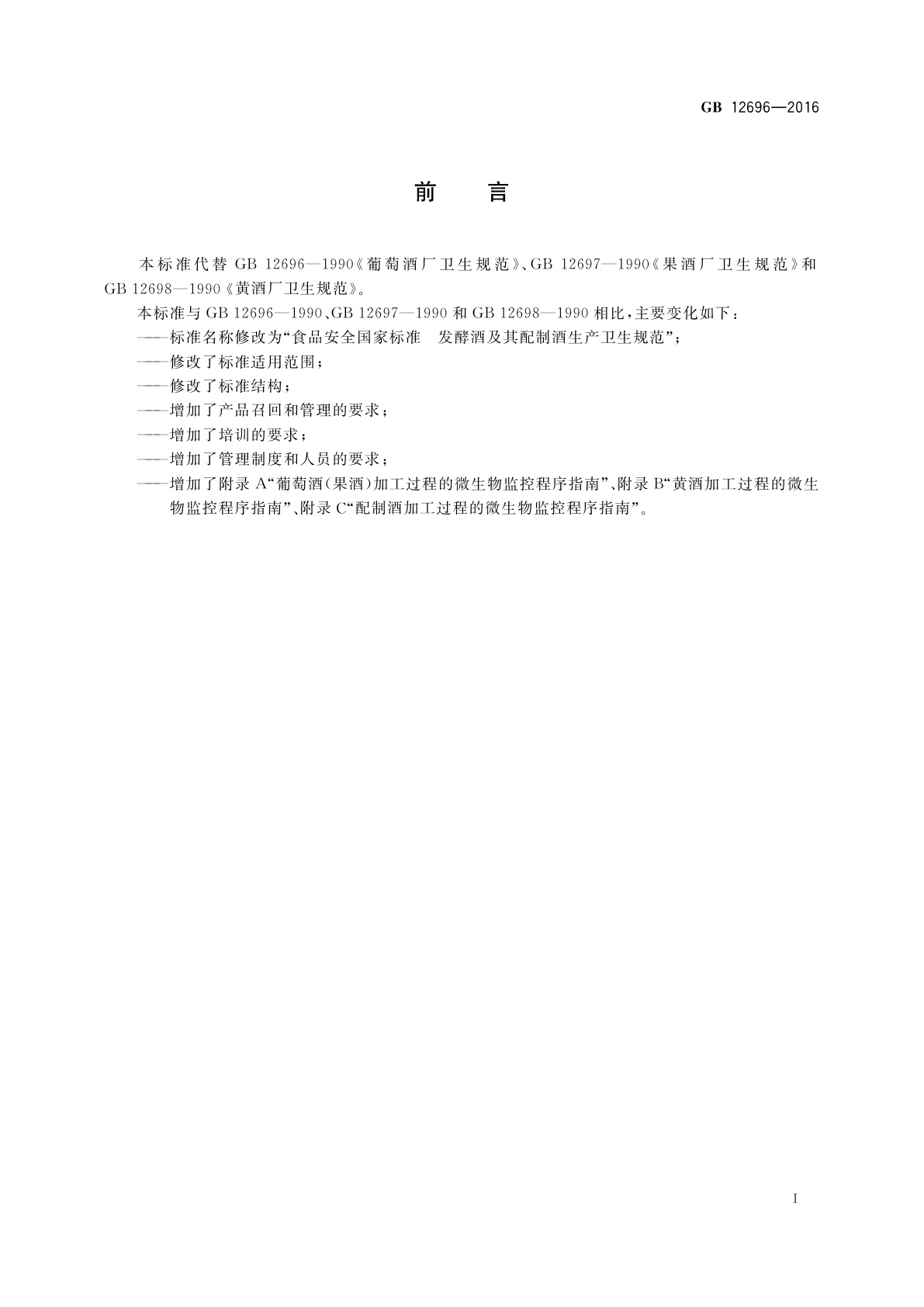 GB 12696-2016 食品安全国家标准　发酵酒及其配制酒生产卫生规范