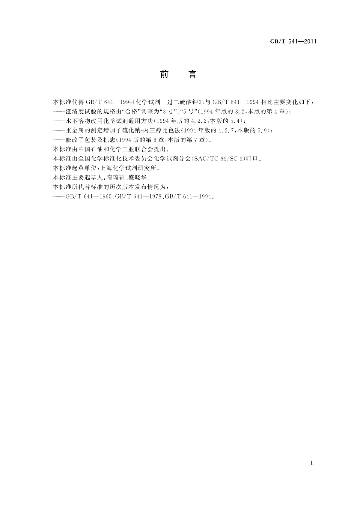 GB/T 641-2011 化学试剂　过二硫酸钾(过硫酸钾)