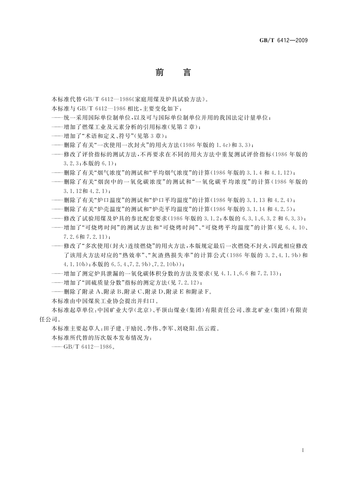 GB/T 6412-2009 家庭用煤及炉具试验方法