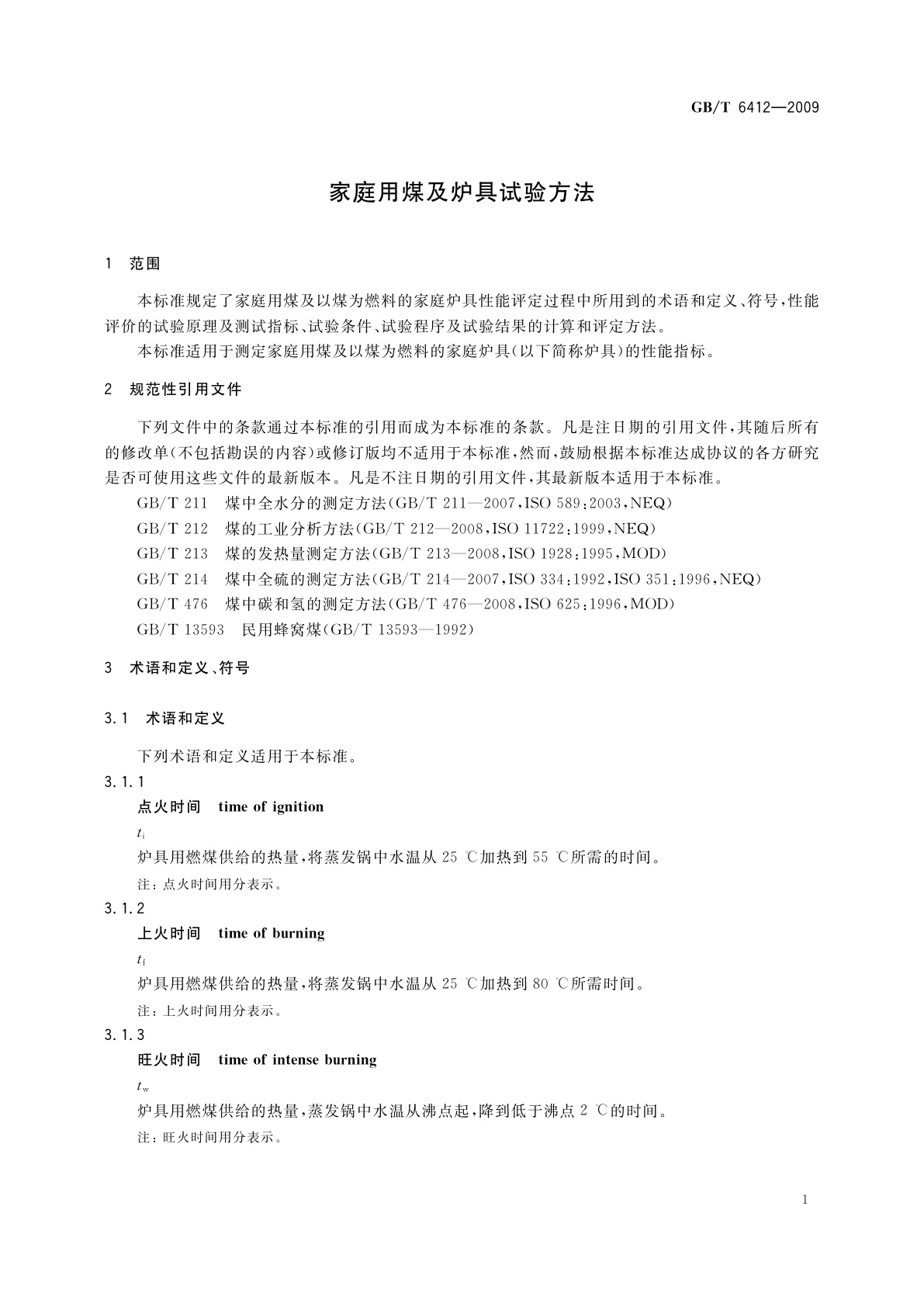 GB/T 6412-2009 家庭用煤及炉具试验方法