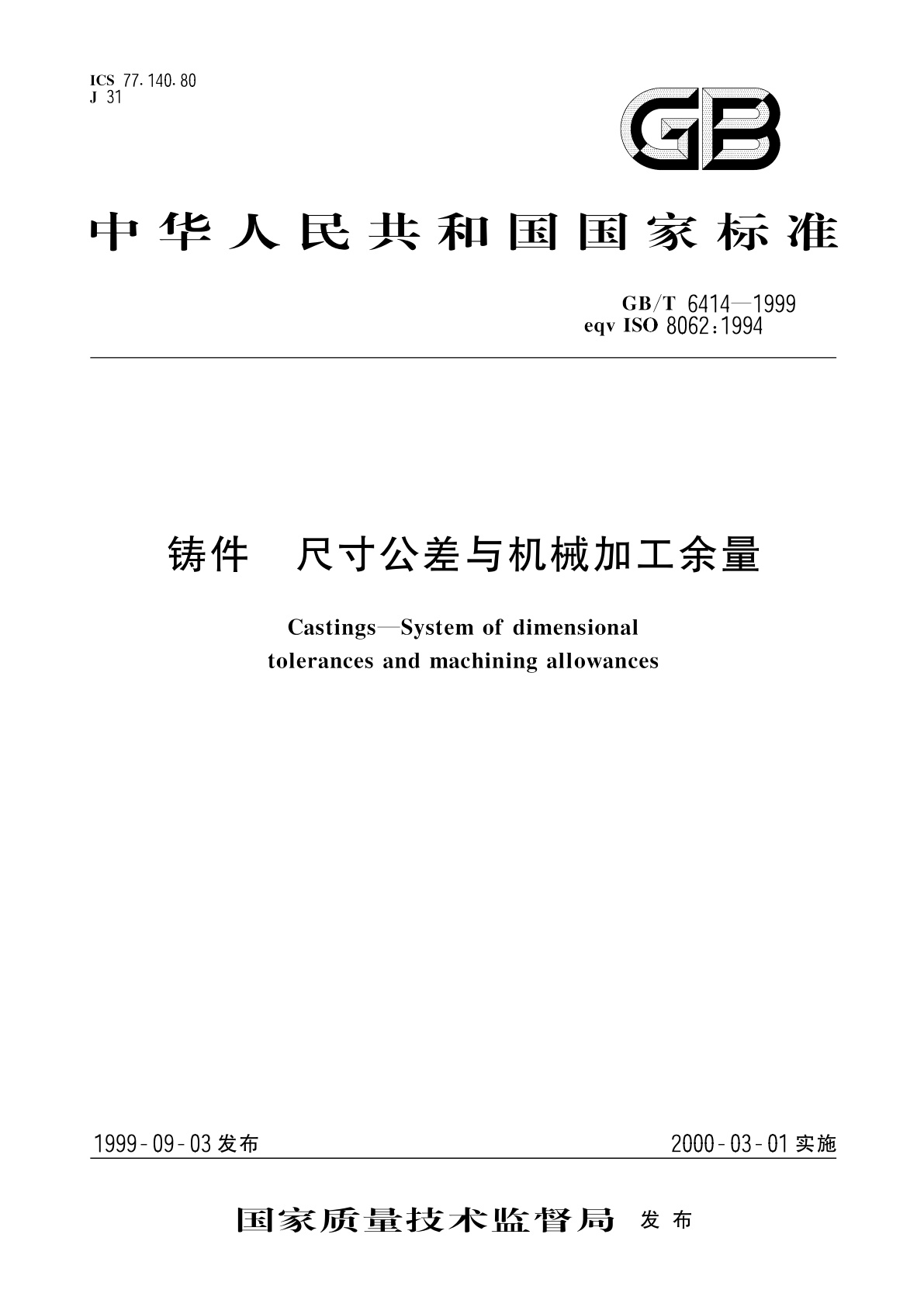 GB/T 6414-1999 铸件　尺寸公差与机械加工余量