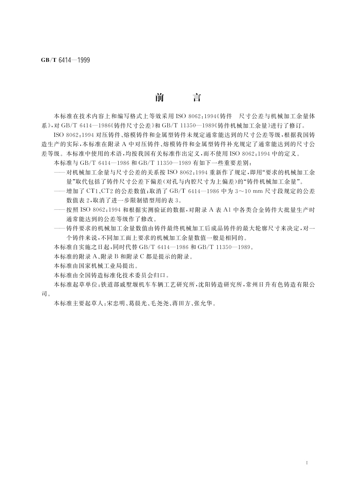 GB/T 6414-1999 铸件　尺寸公差与机械加工余量