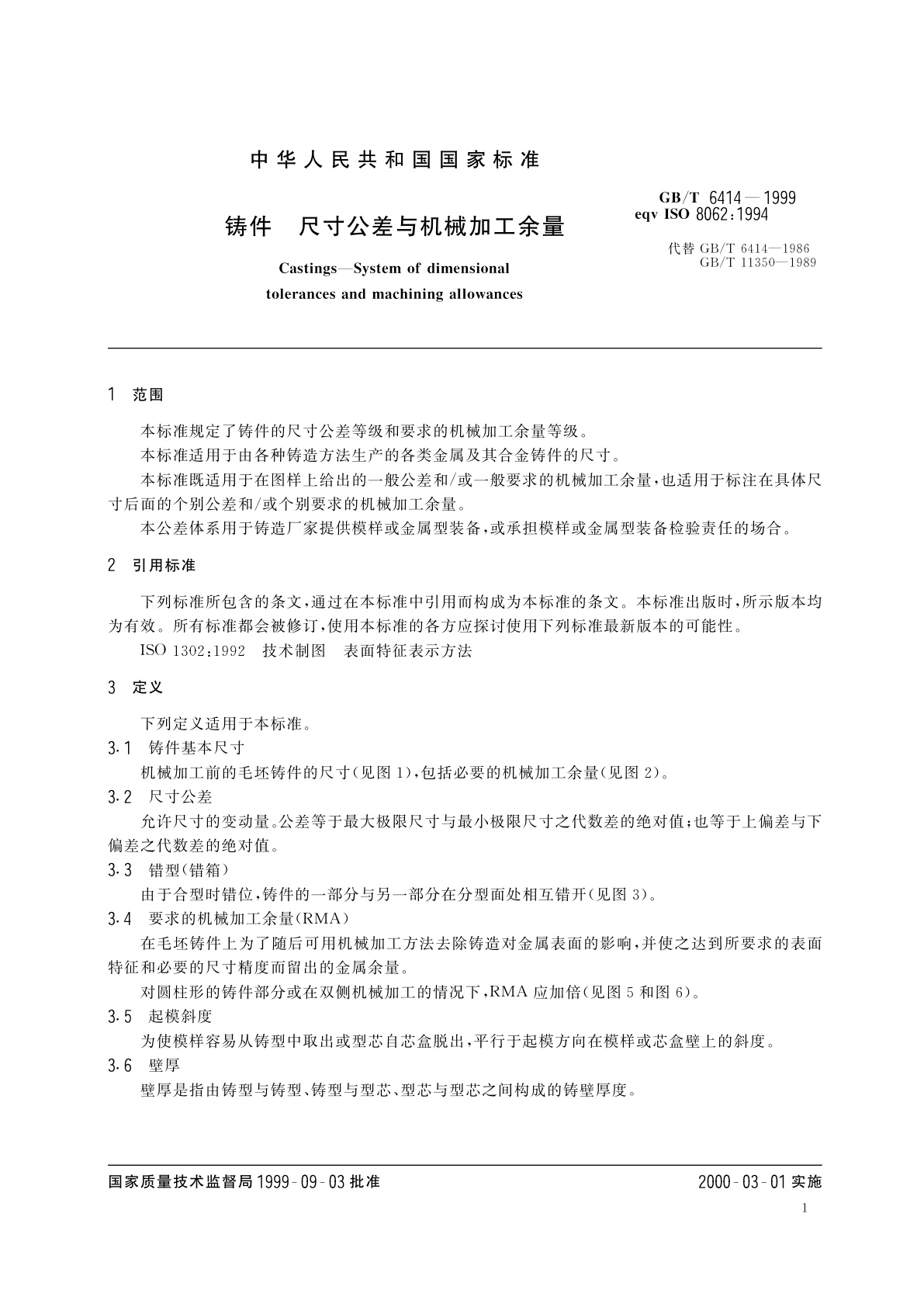 GB/T 6414-1999 铸件　尺寸公差与机械加工余量