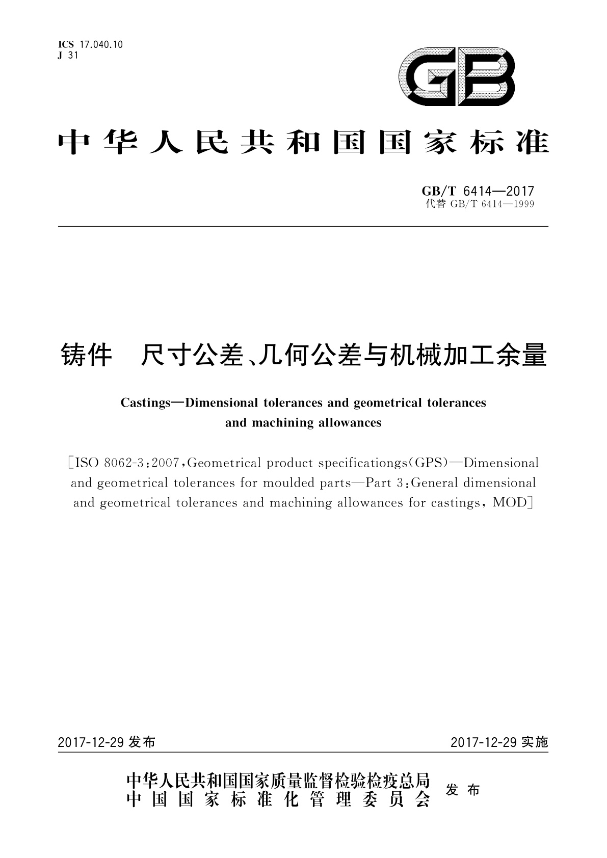 GB/T 6414-2017 铸件　尺寸公差、几何公差与机械加工余量