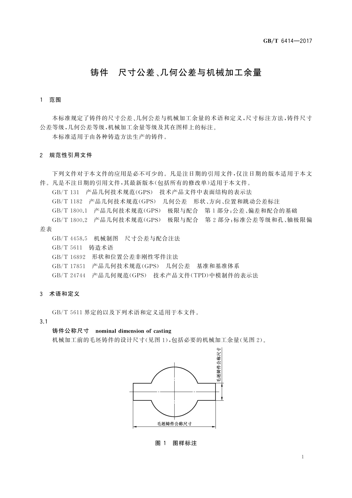 GB/T 6414-2017 铸件　尺寸公差、几何公差与机械加工余量
