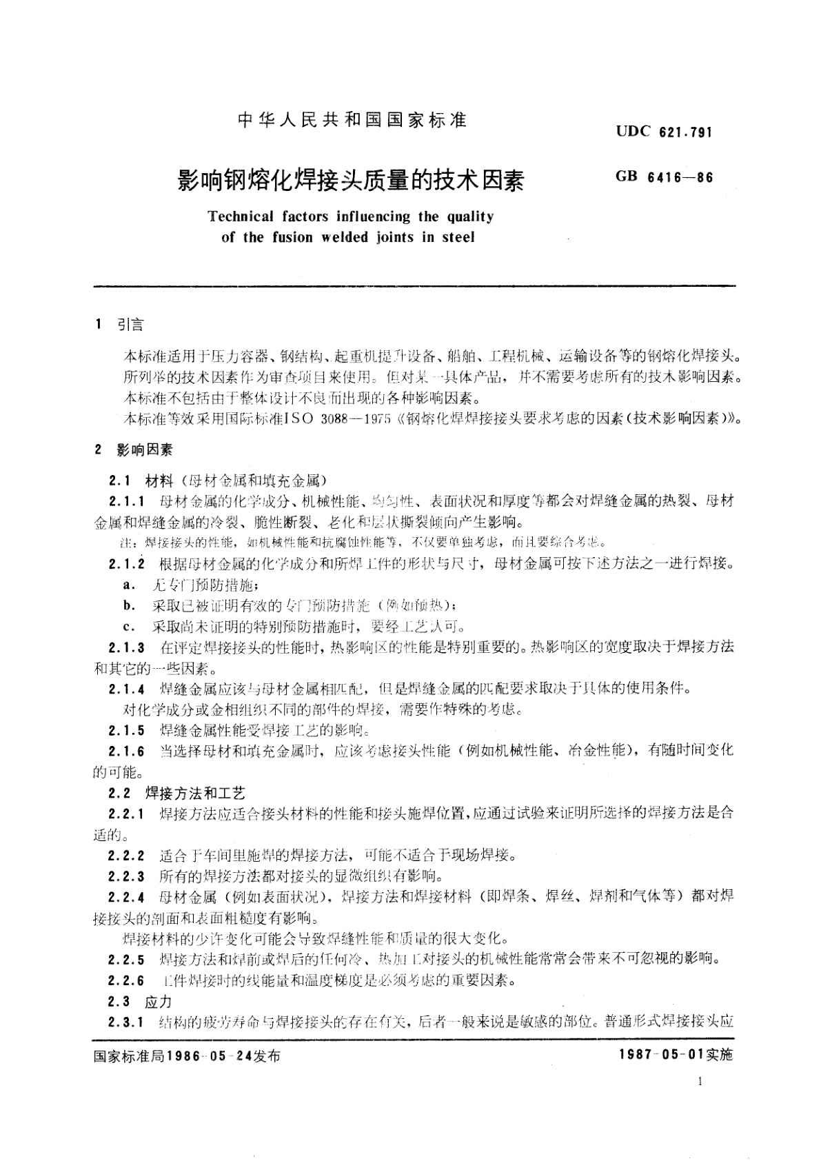 GB/T 6416-1986 影响钢熔化焊接头质量的技术因素