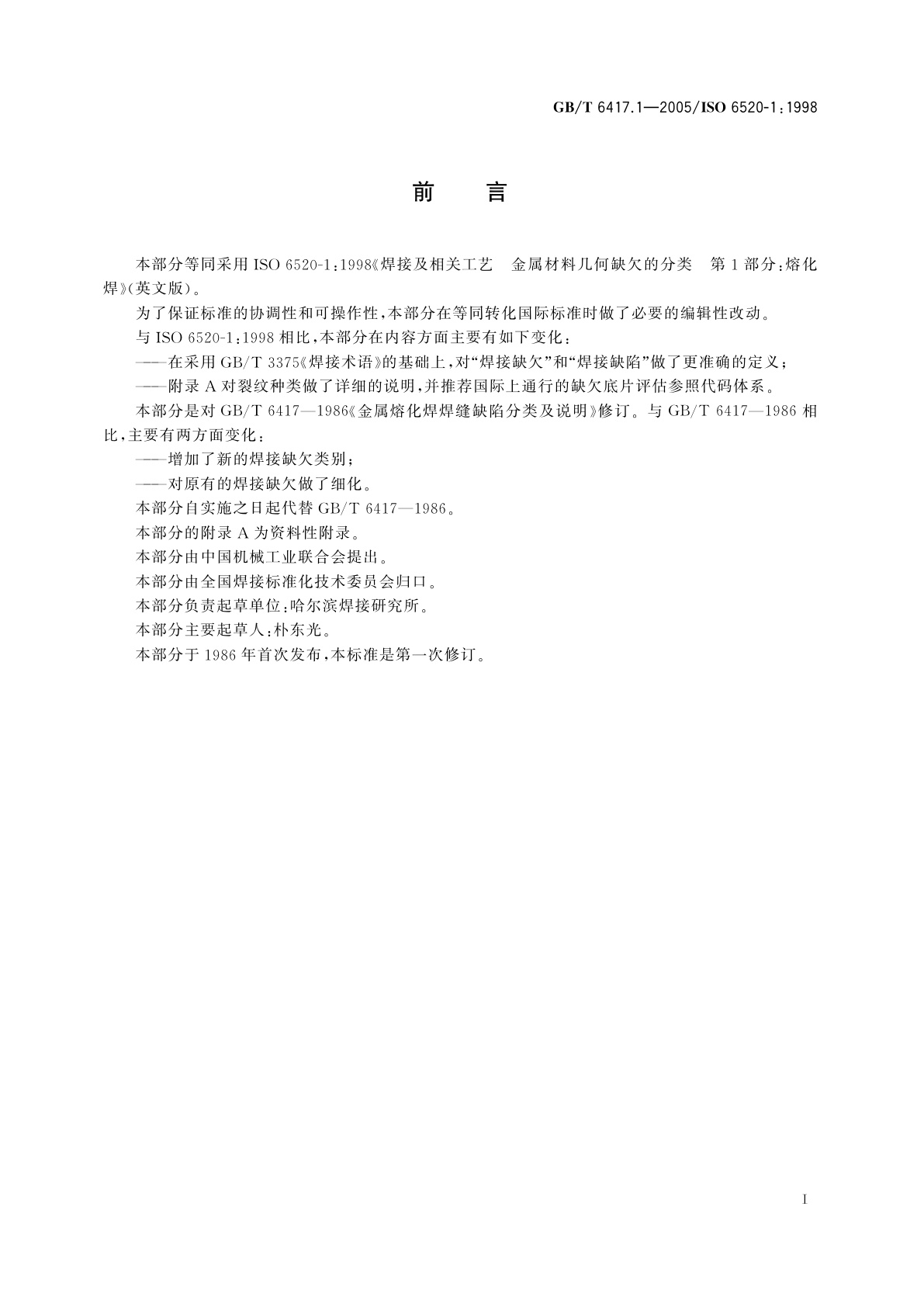 GB/T 6417.1-2005 金属熔化焊接头缺欠分类及说明