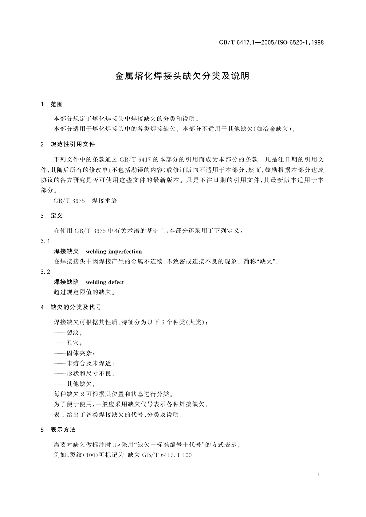 GB/T 6417.1-2005 金属熔化焊接头缺欠分类及说明