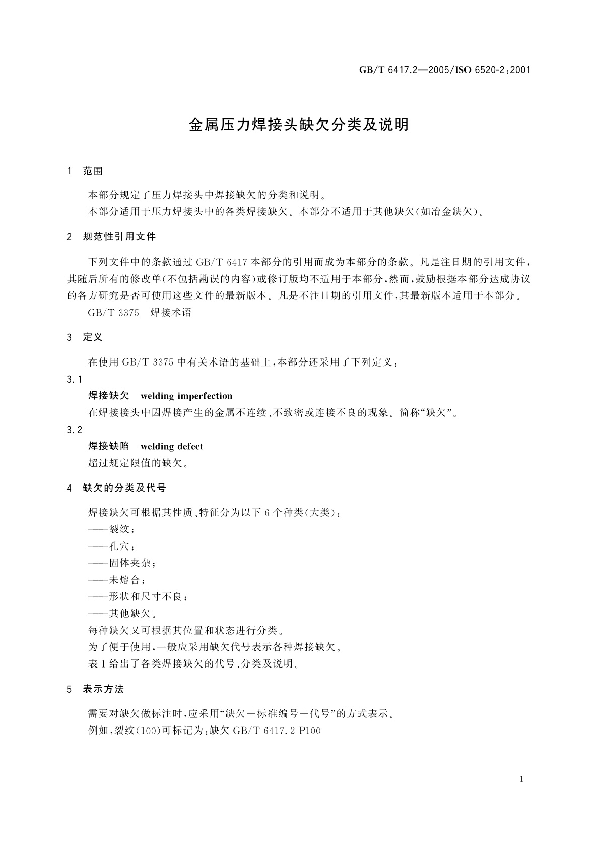 GB/T 6417.2-2005 金属压力焊接头缺欠分类及说明