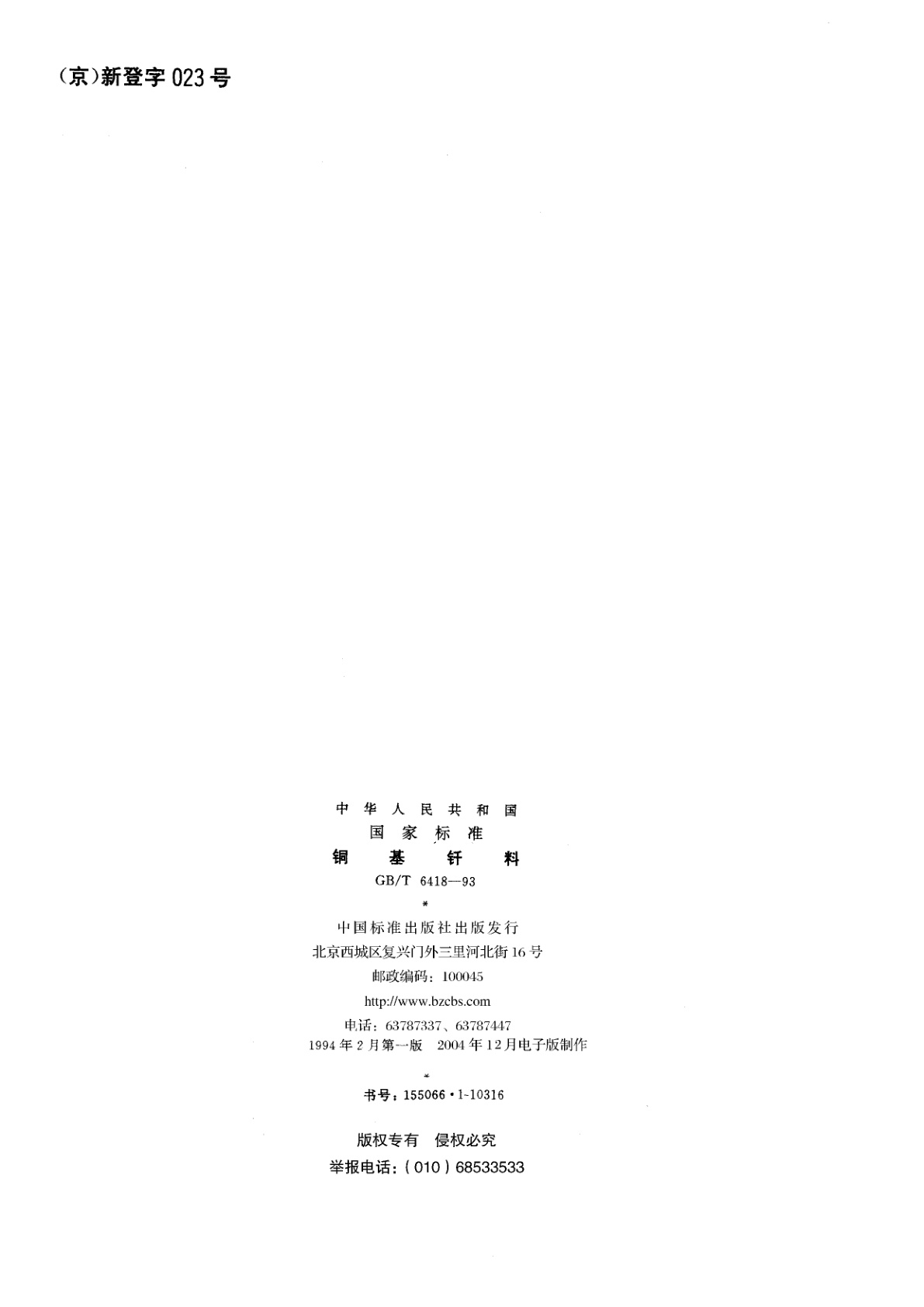 GB/T 6418-1993 铜基钎料