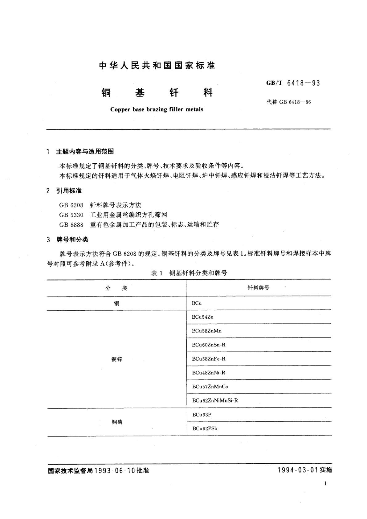 GB/T 6418-1993 铜基钎料
