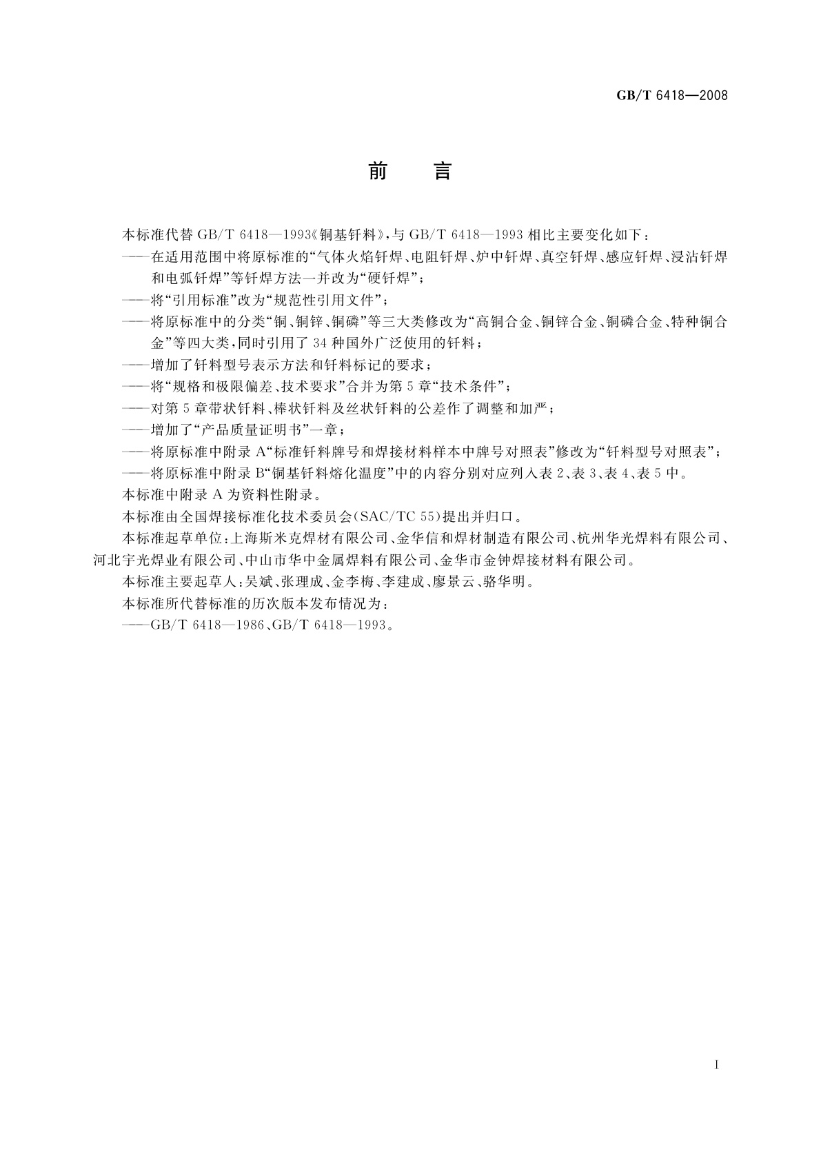 GB/T 6418-2008 铜基钎料