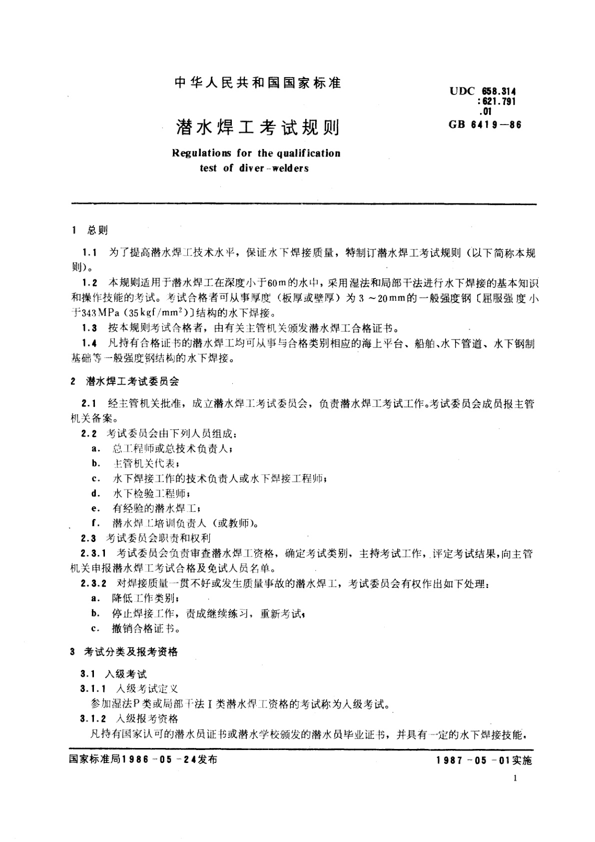 GB/T 6419-1986 潜水焊工考试规则