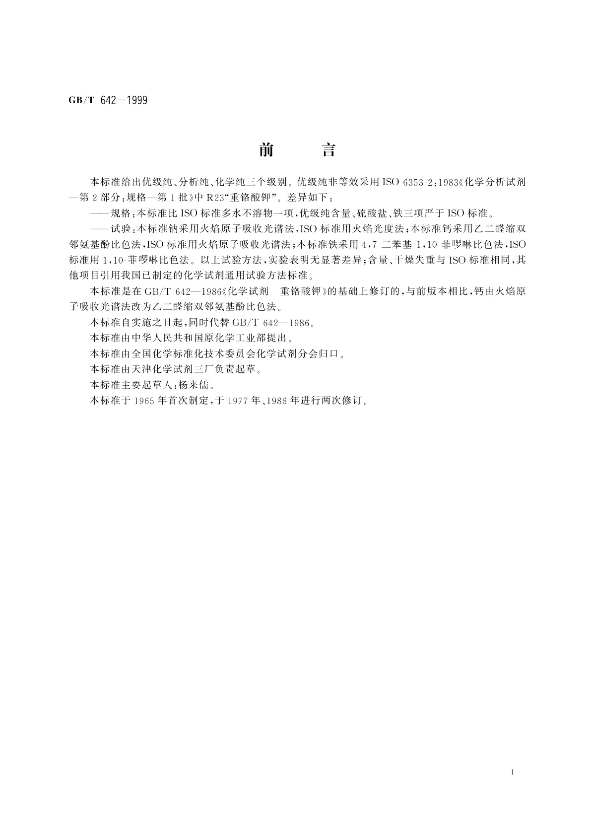 GB/T 642-1999 化学试剂　重铬酸钾