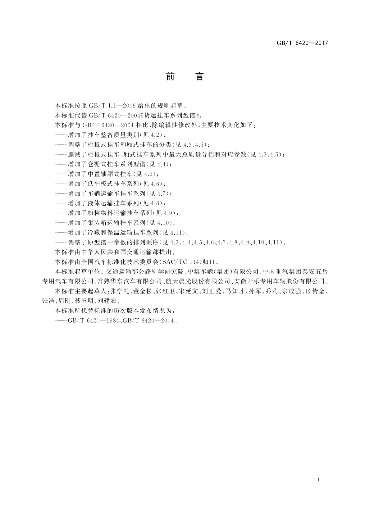 GB/T 6420-2017 货运挂车系列型谱