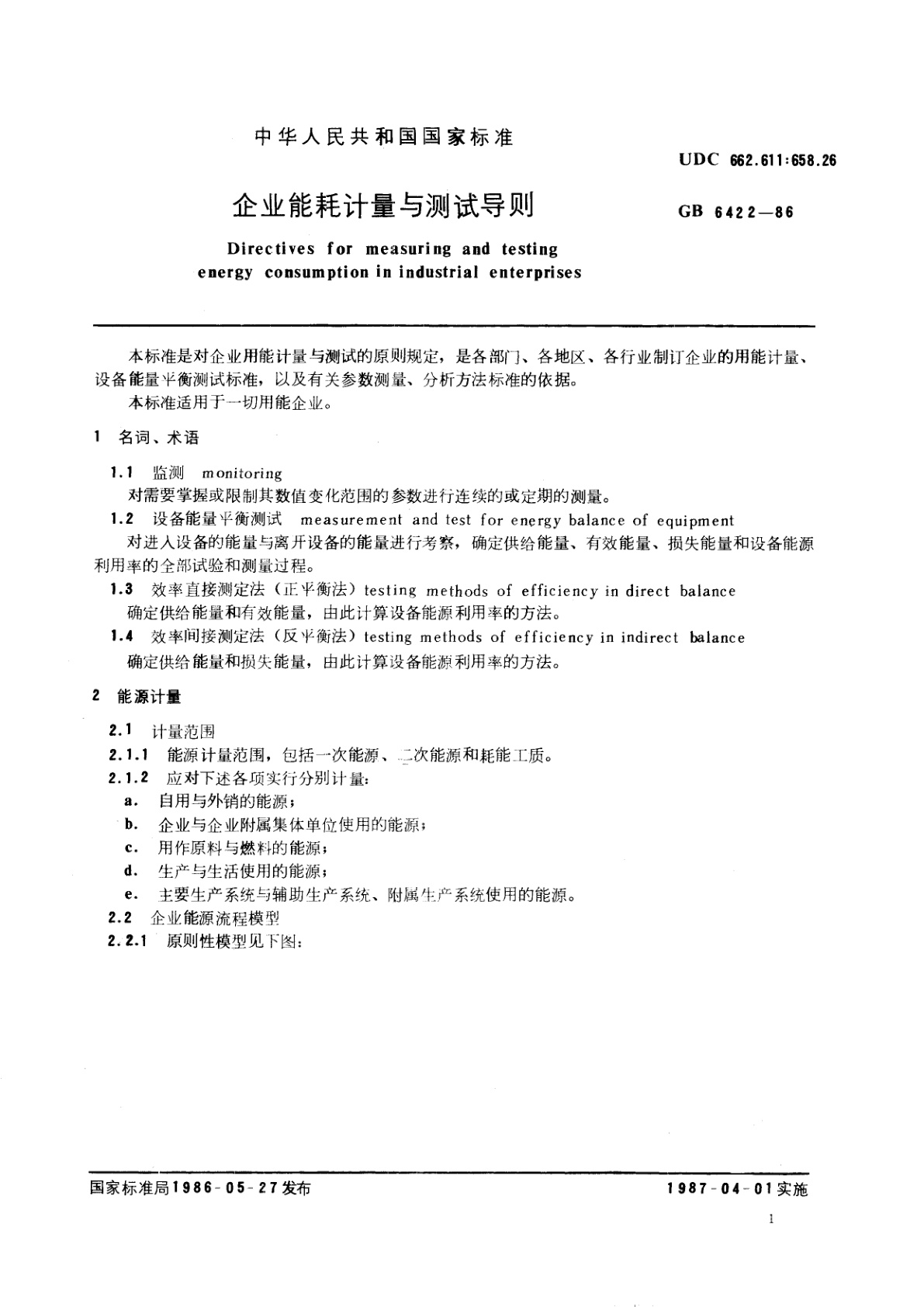 GB/T 6422-1986 企业能耗计量与测试导则