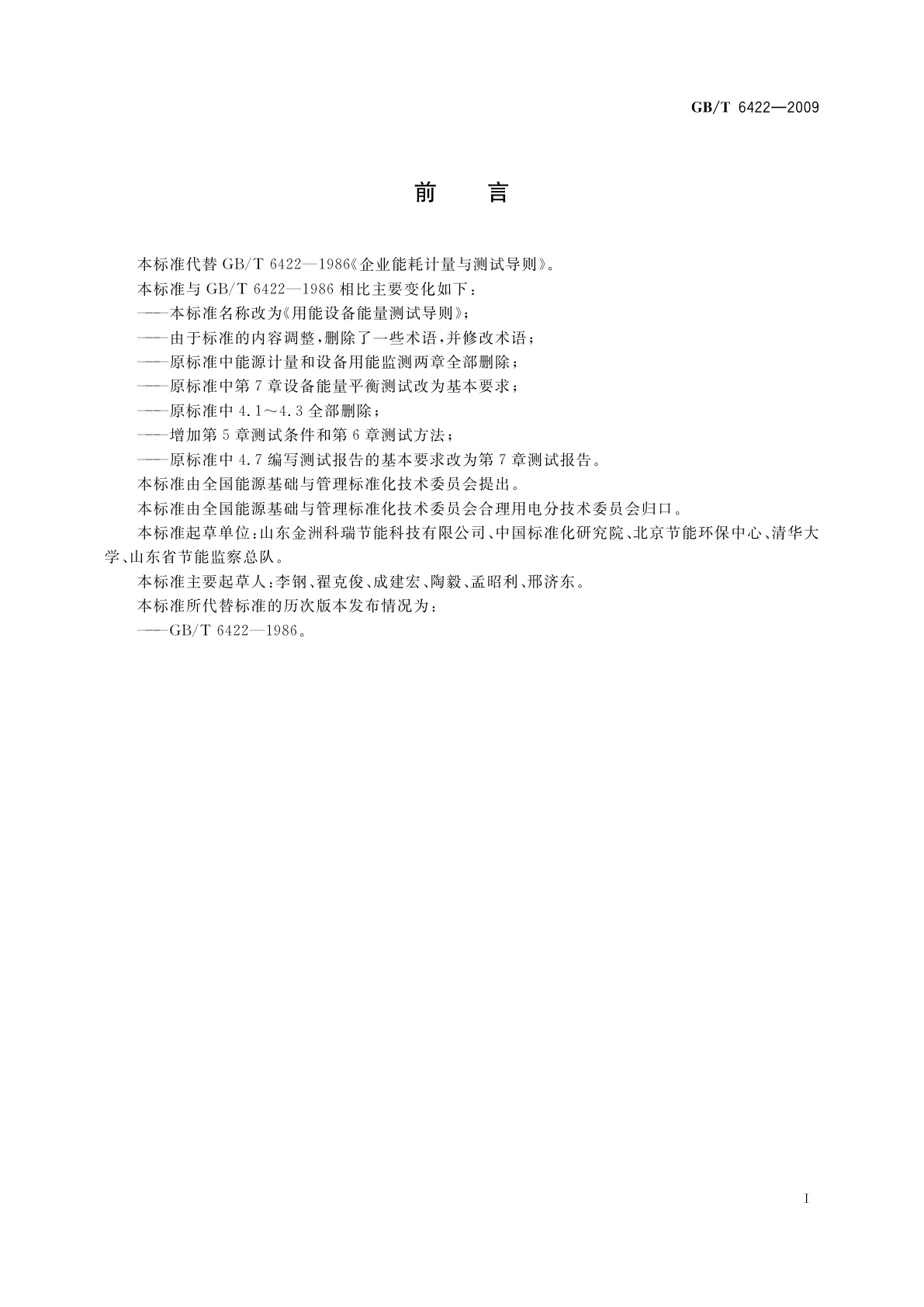 GB/T 6422-2009 用能设备能量测试导则