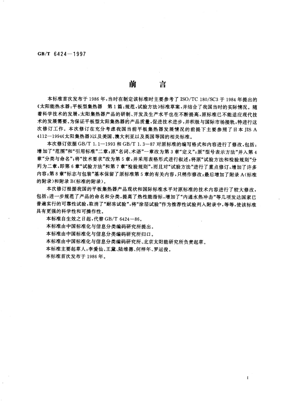 GB/T 6424-1997 平板型太阳集热器技术条件