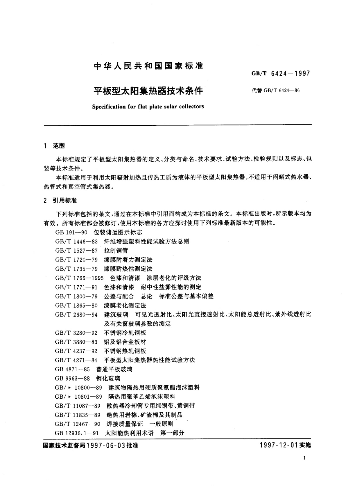GB/T 6424-1997 平板型太阳集热器技术条件