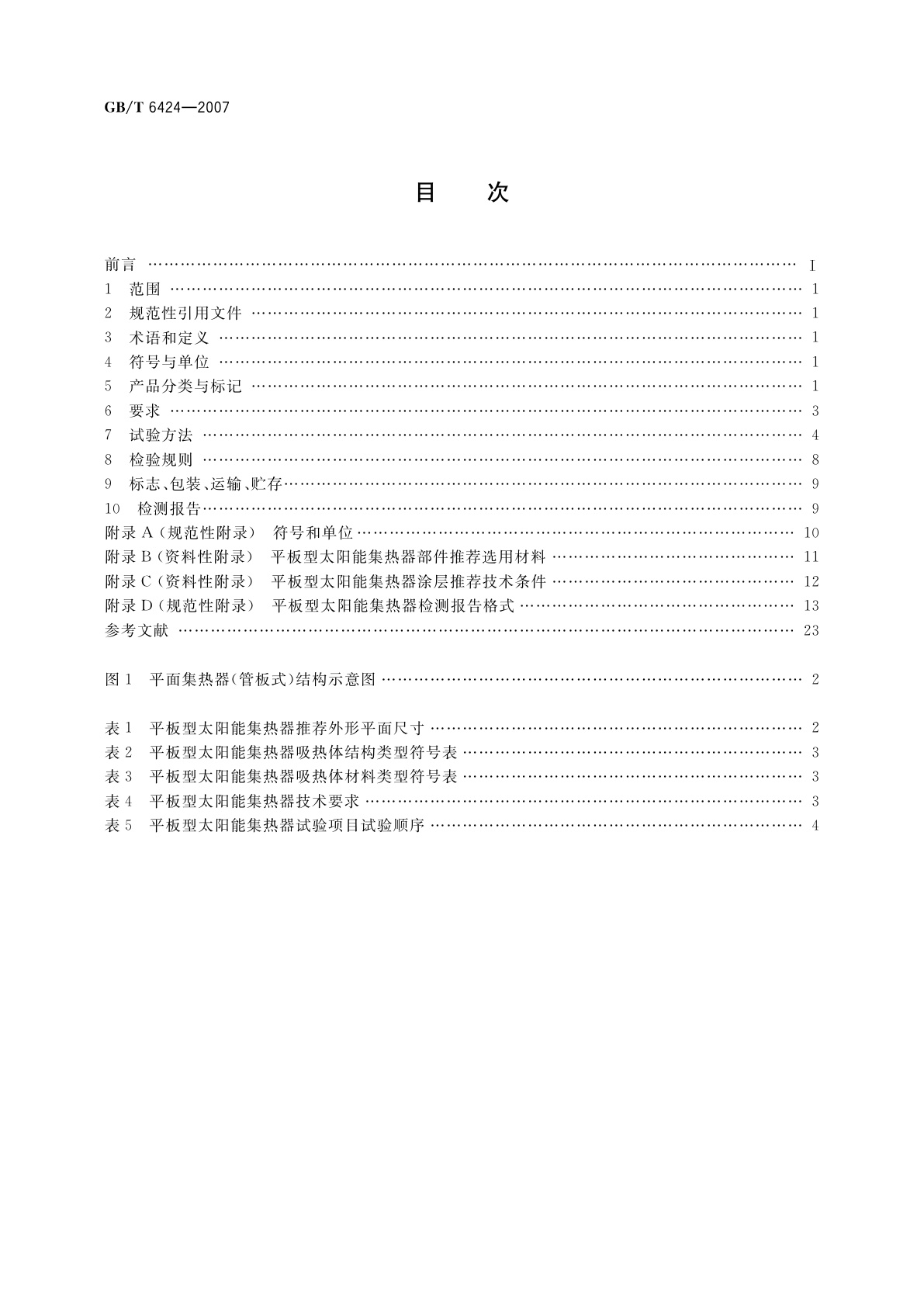 GB/T 6424-2007 平板型太阳能集热器
