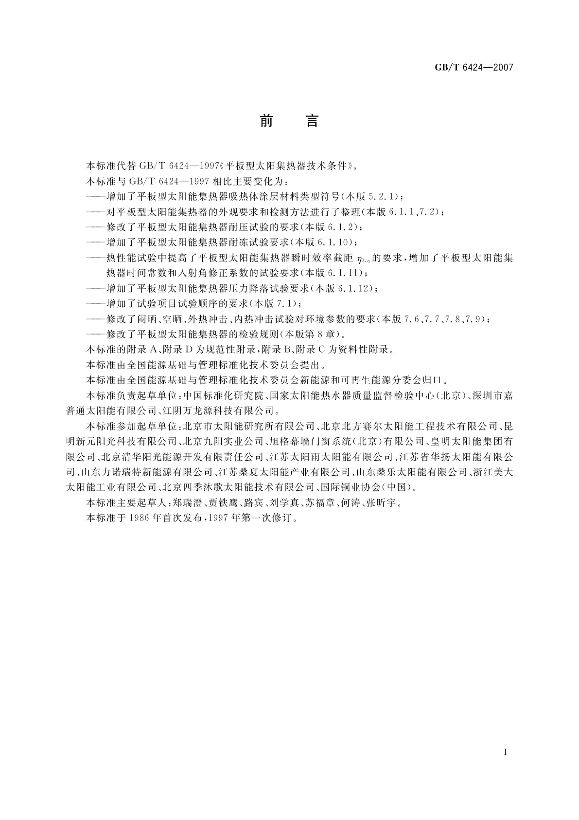 GB/T 6424-2007 平板型太阳能集热器